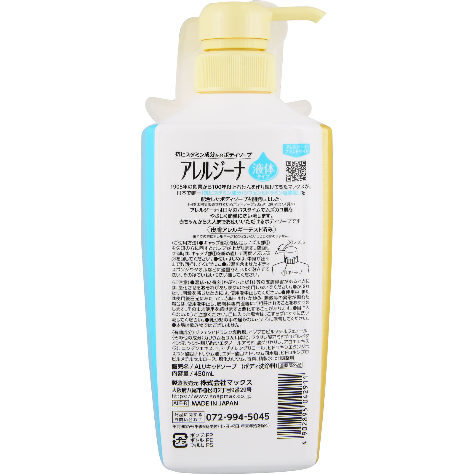 アレルジーナ 抗ヒスタミン成分配合ボディソープ 本体 ４５０ｍｌ マックス (医薬部外品)