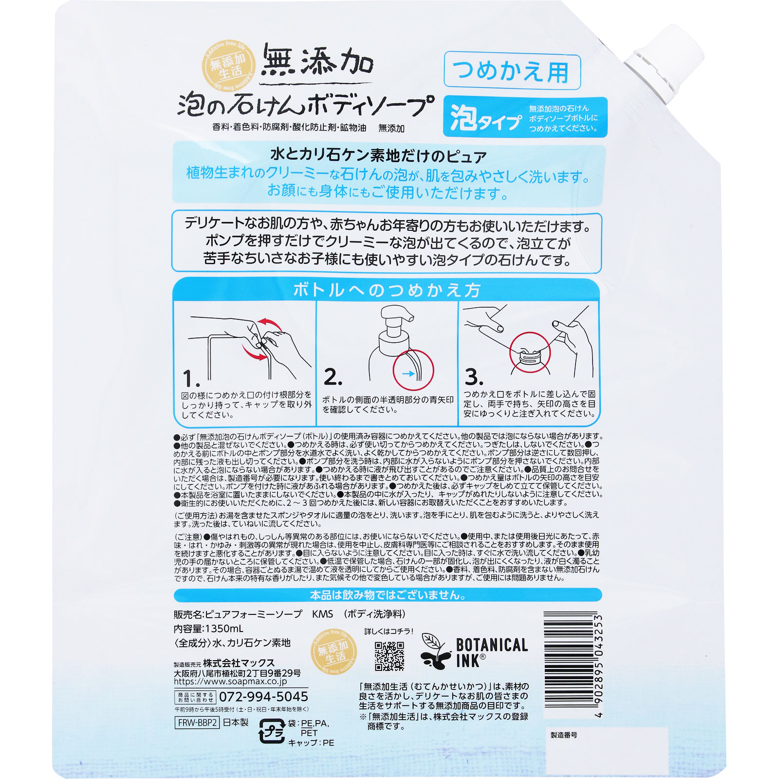 無添加泡の石けんボディソープ　大容量 １３５０ｍｌ マックス