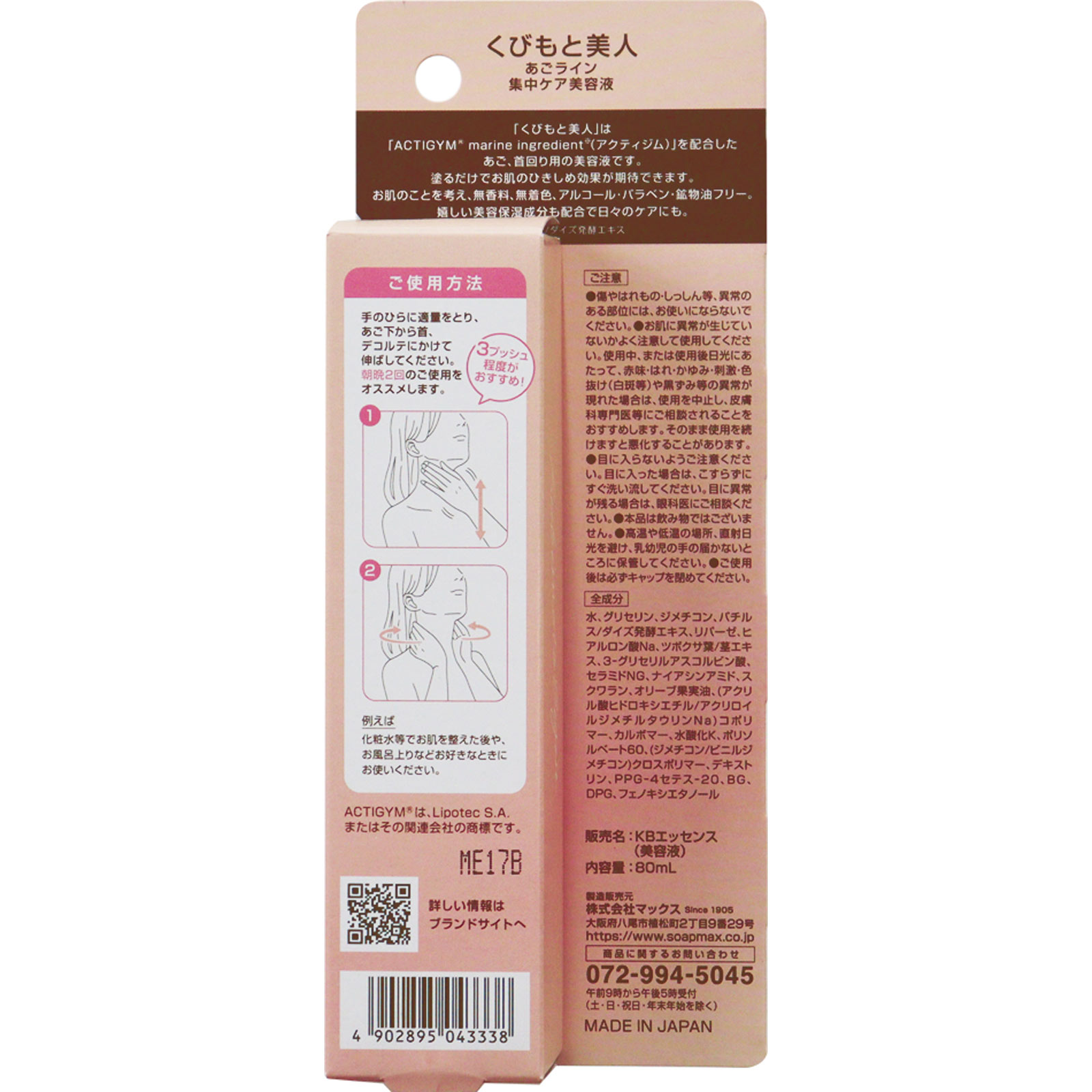 くびもと美人　あごライン集中ケア美容 ８０ｍｌ マックス