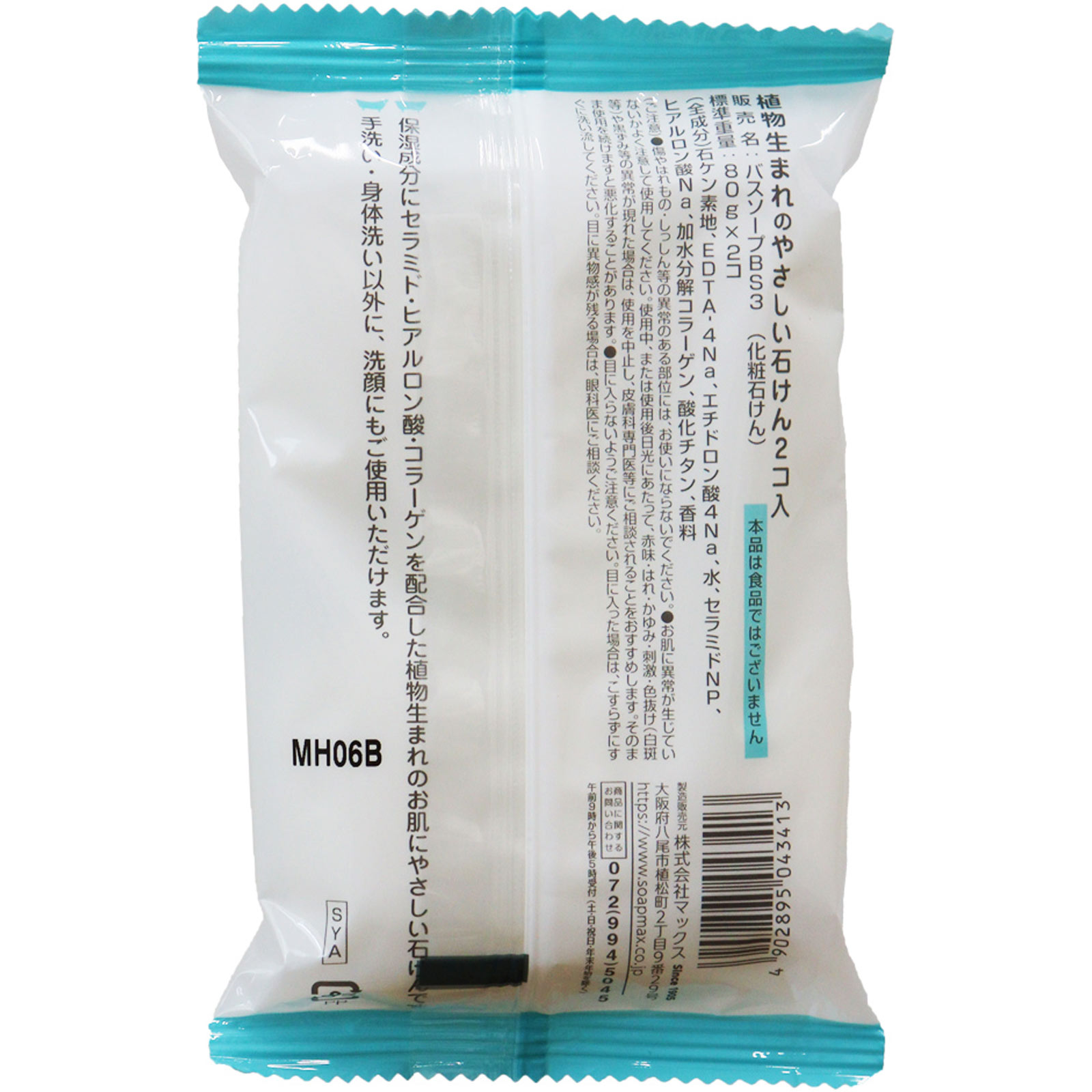 植物生まれのやさしい石けん　2個入 ８０ｇ×２ マックス