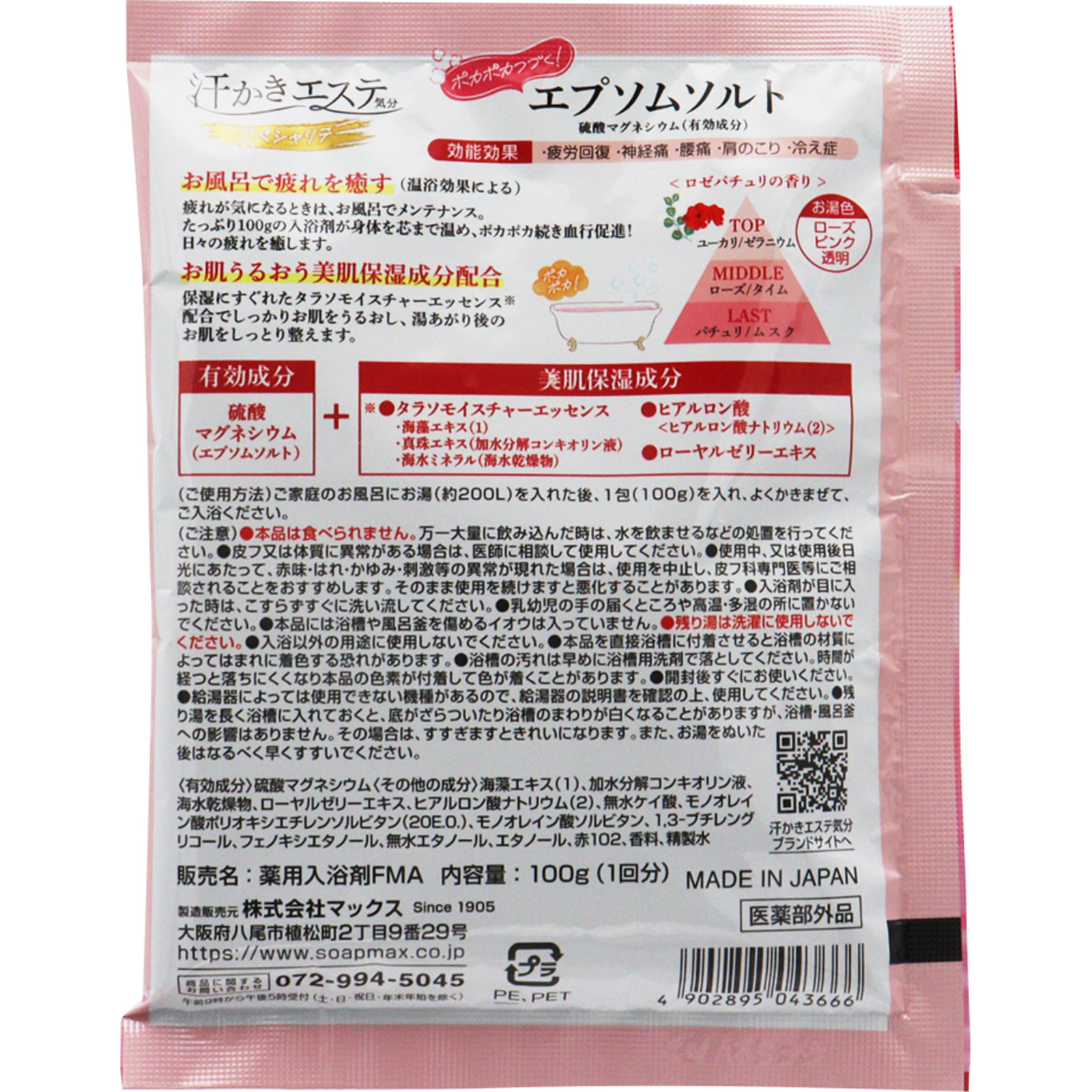 汗かきエステ気分エプソムソルト　ロゼパチュリ １００ｇ マックス (医薬部外品)