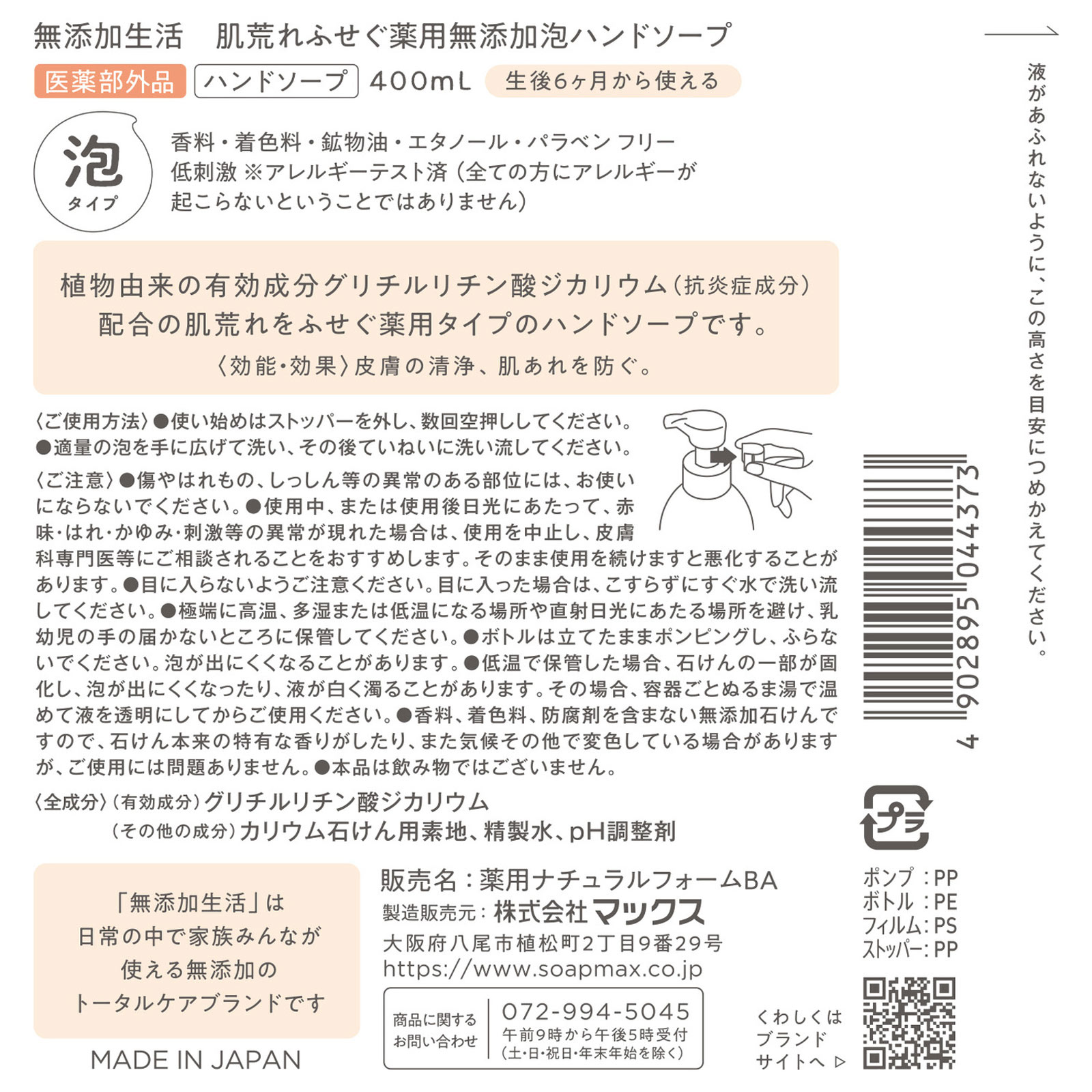 肌荒れふせぐ薬用無添加泡ハンドソープ 本体 400ml マックス (医薬部外品)