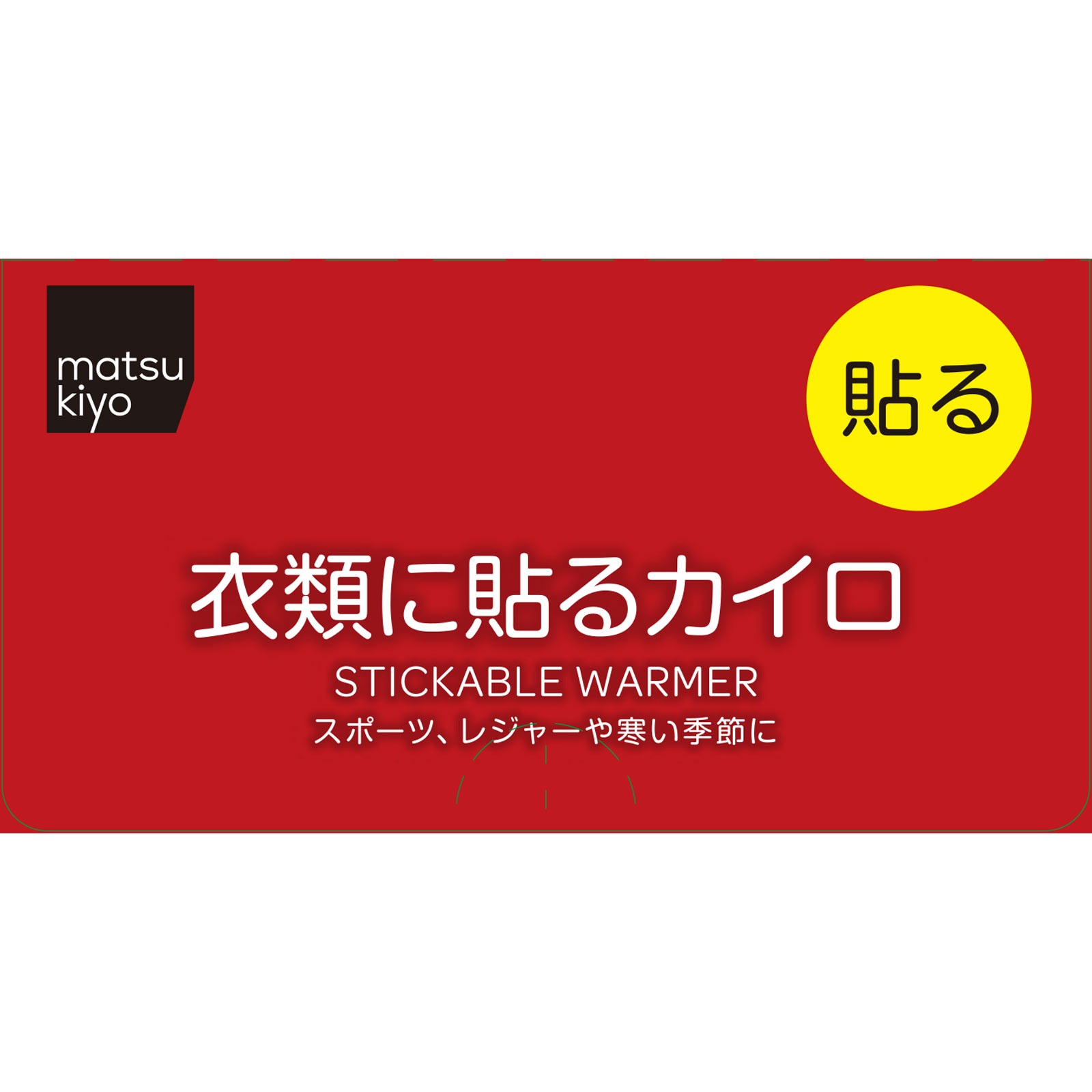 matsukiyo　衣類に貼るカイロレギュラーＡ３０個 ３０個