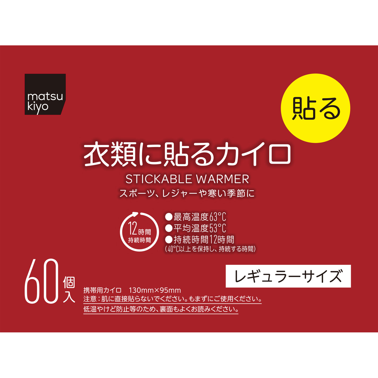 matsukiyo　衣類に貼るカイロレギュラーＡ６０個 ６０個