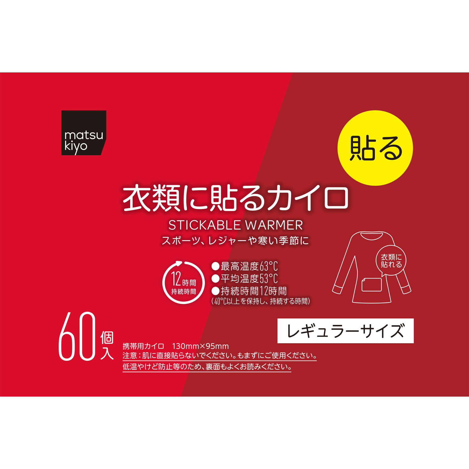 matsukiyo　衣類に貼るカイロレギュラーＡ６０個 ６０個
