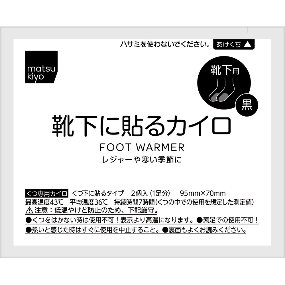 matsukiyo　靴下に貼るカイロ黒Ａ １５足