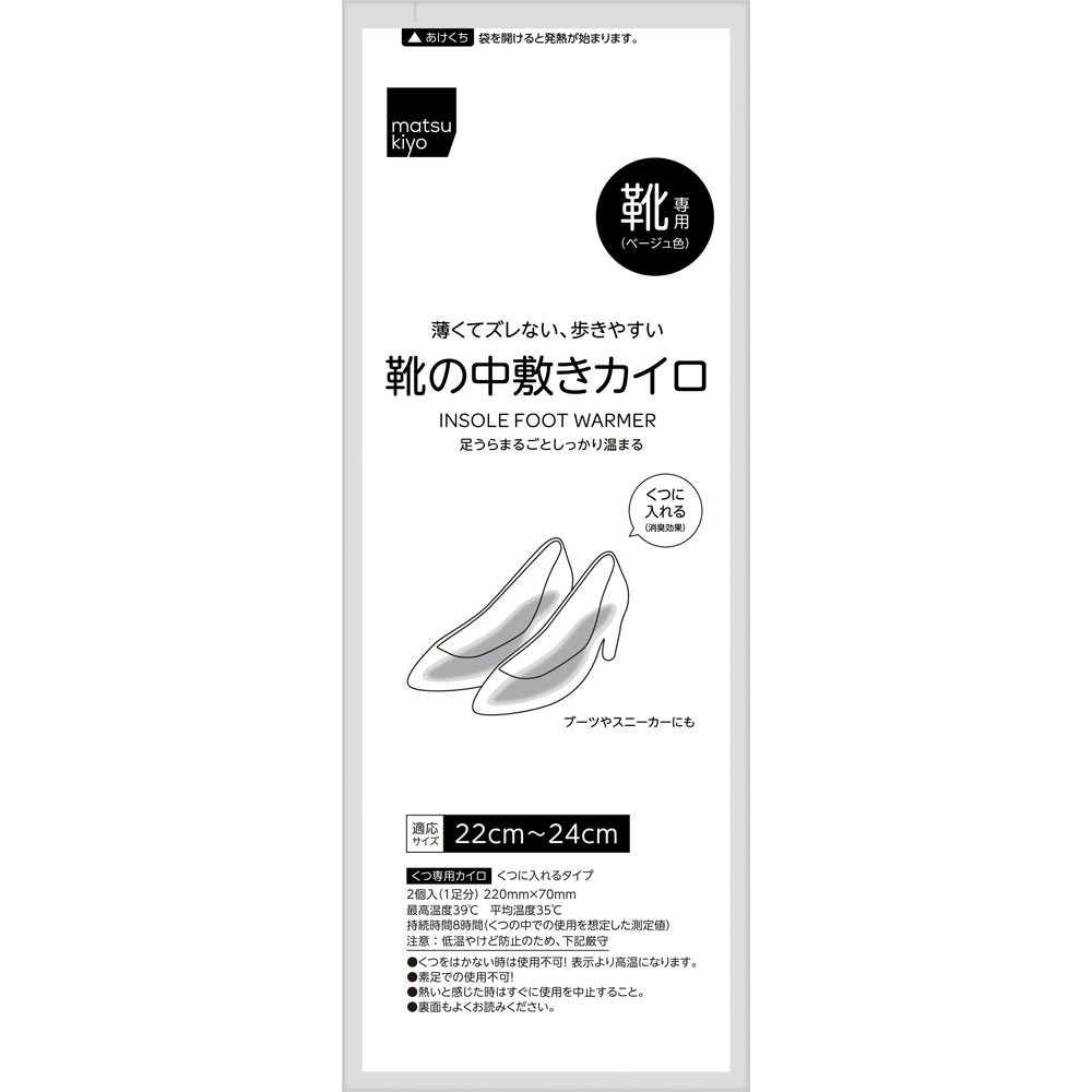 matsukiyo 靴の中敷きカイロ 22センチ 3足