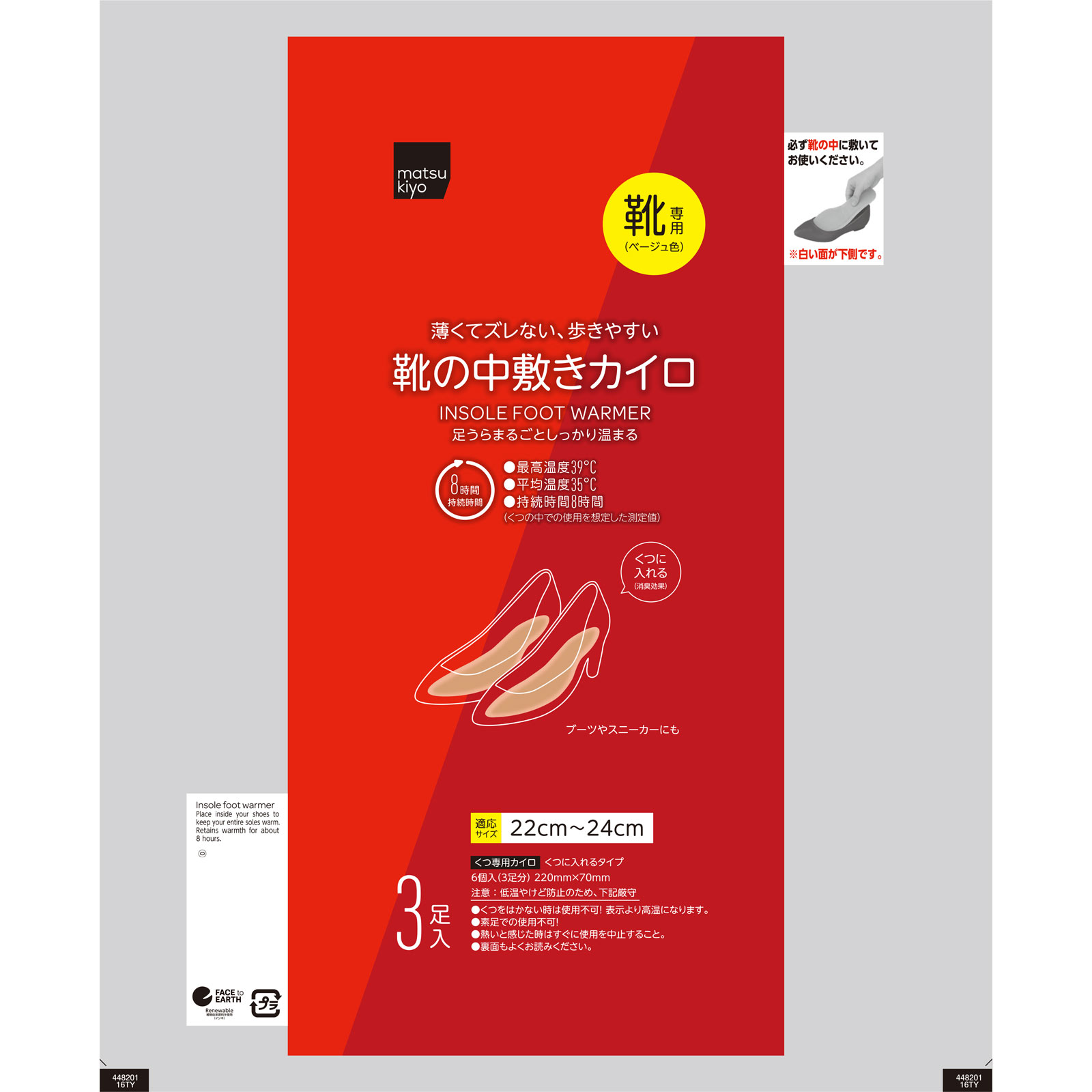 matsukiyo 靴の中敷きカイロ 22センチ 3足