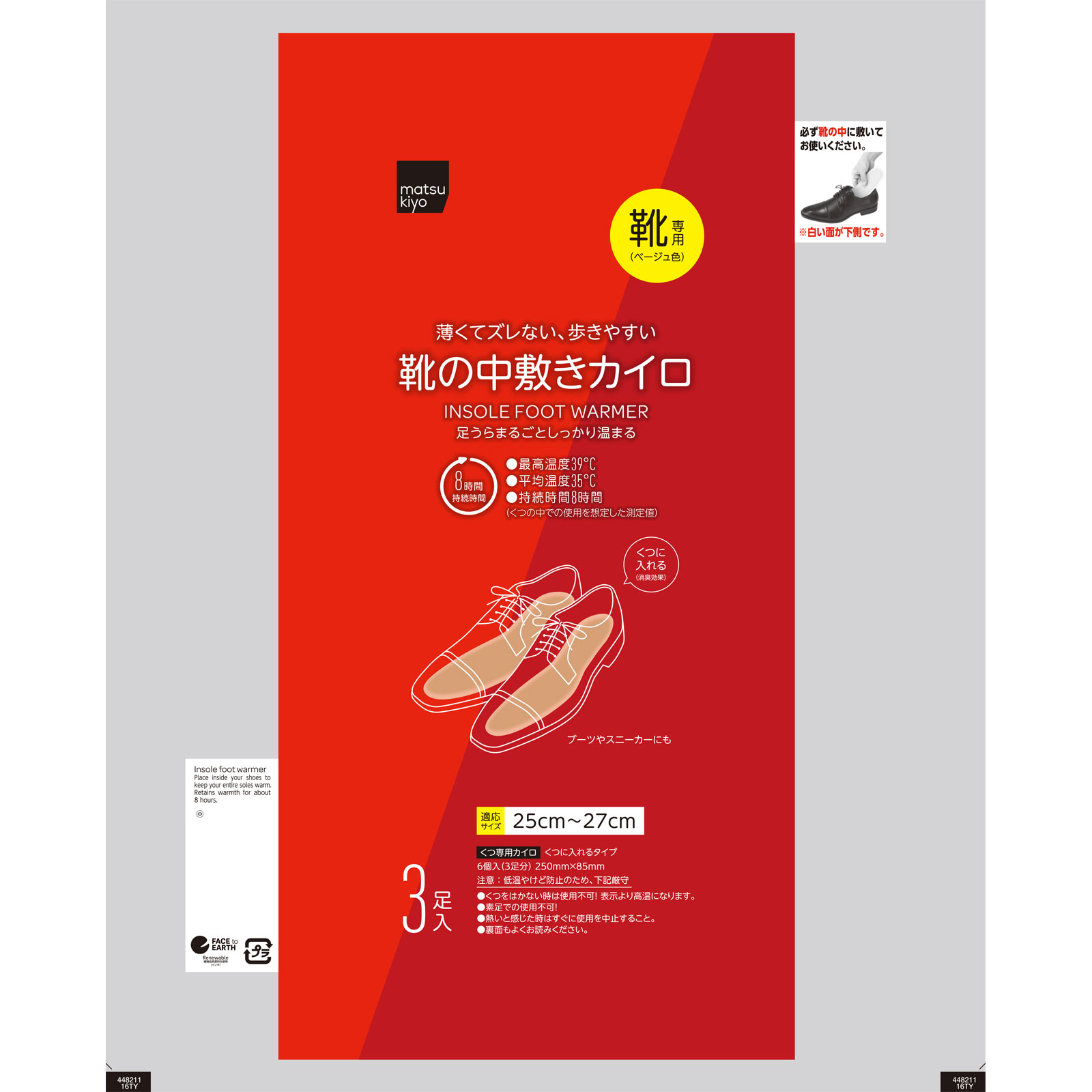 matsukiyo 靴の中敷きカイロ 25センチ 3足