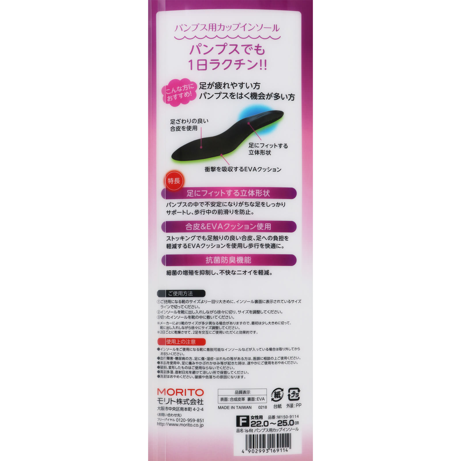 ｉｓ－ｆｉｔ パンプス用インソール － モリト