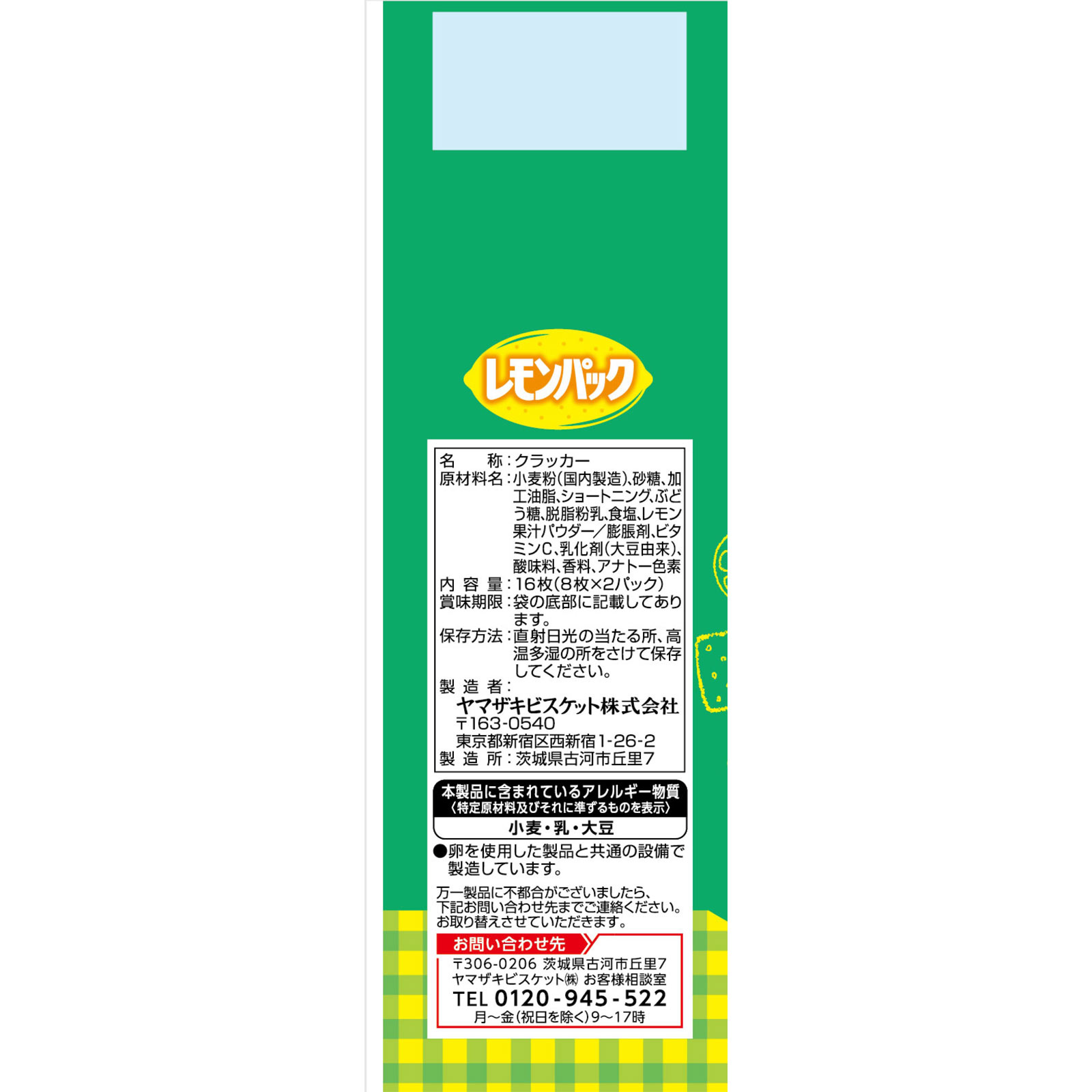 レモンパック １６枚 ヤマザキビスケット