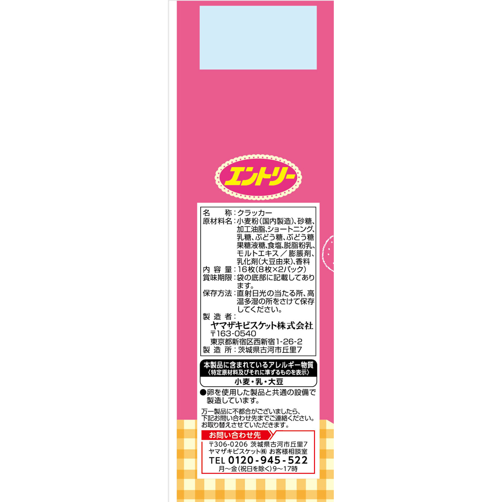 エントリー １６枚 ヤマザキビスケット