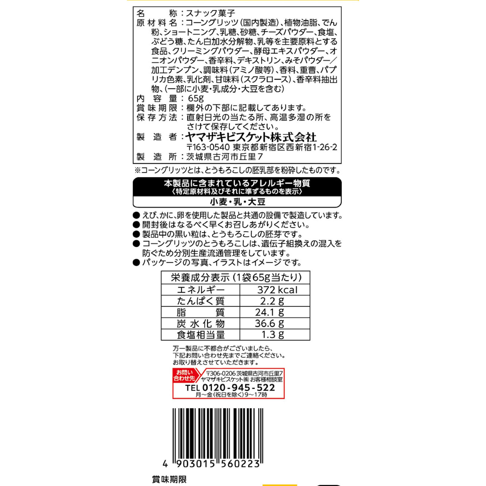エアリアル濃厚チェダーチーズ ６５ｇ ヤマザキビスケット