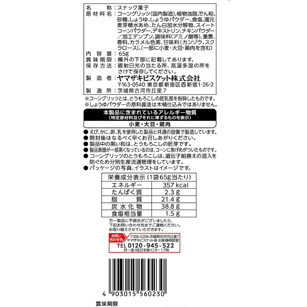 エアリアル焼きとうもろこし ６５ｇ ヤマザキビスケット