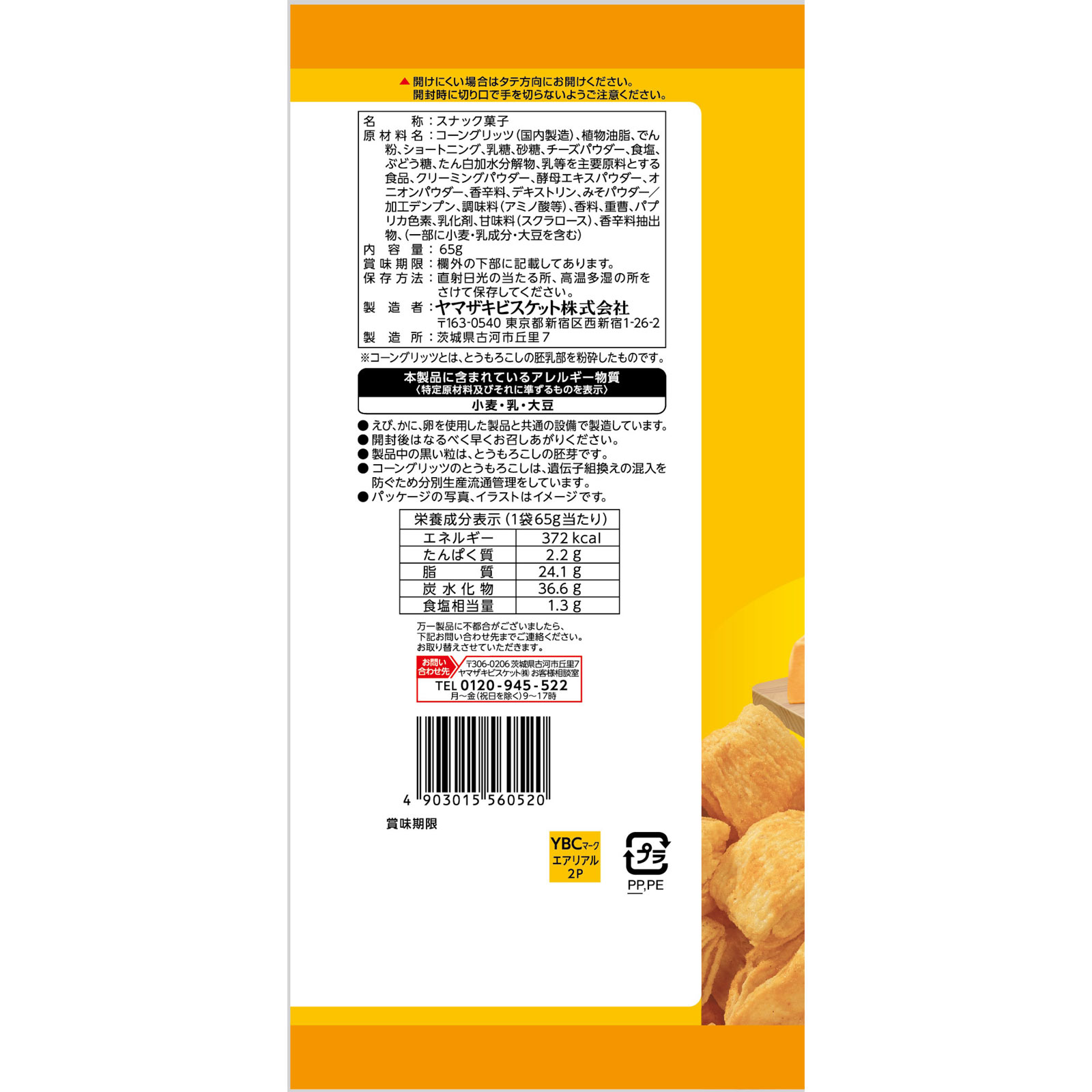 エアリアル濃厚チェダーチーズ味 ６５ｇ ヤマザキビスケット