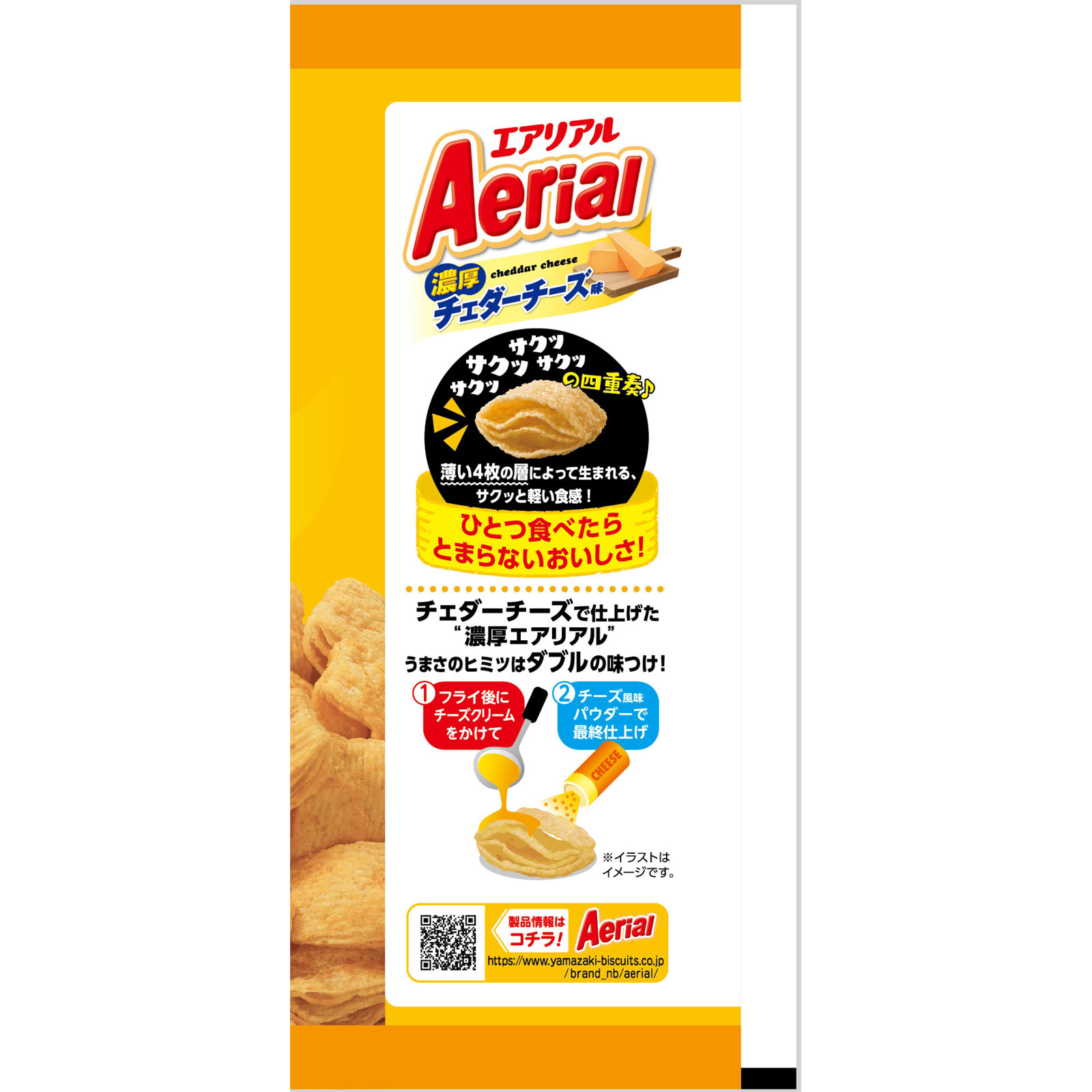 エアリアル濃厚チェダーチーズ味 ６５ｇ ヤマザキビスケット