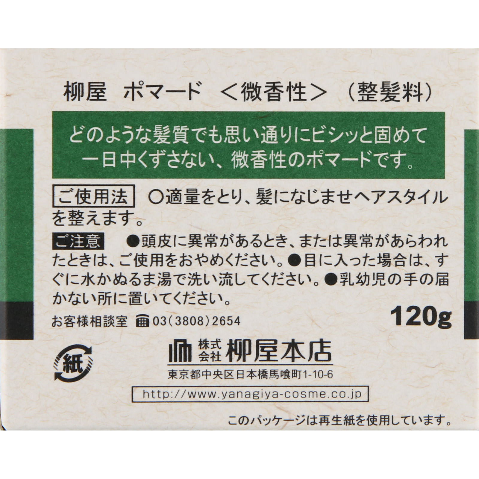 柳屋 ポマード＜微香性＞ １２０ｇ 柳屋本店