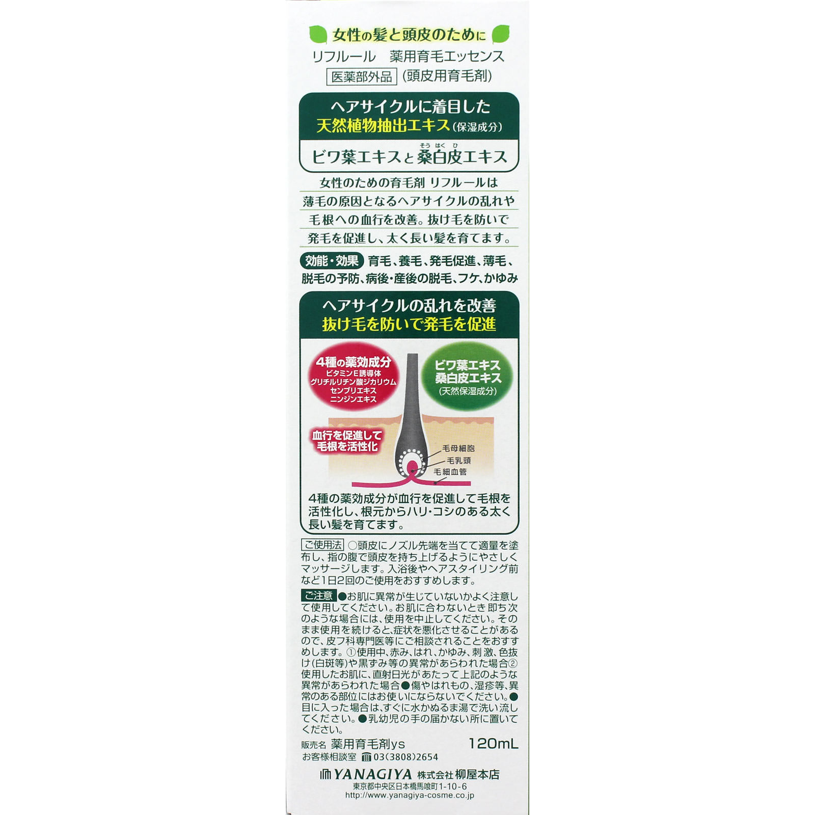 リフルール 薬用育毛エッセンス １２０ｍｌ 柳屋本店 (医薬部外品)
