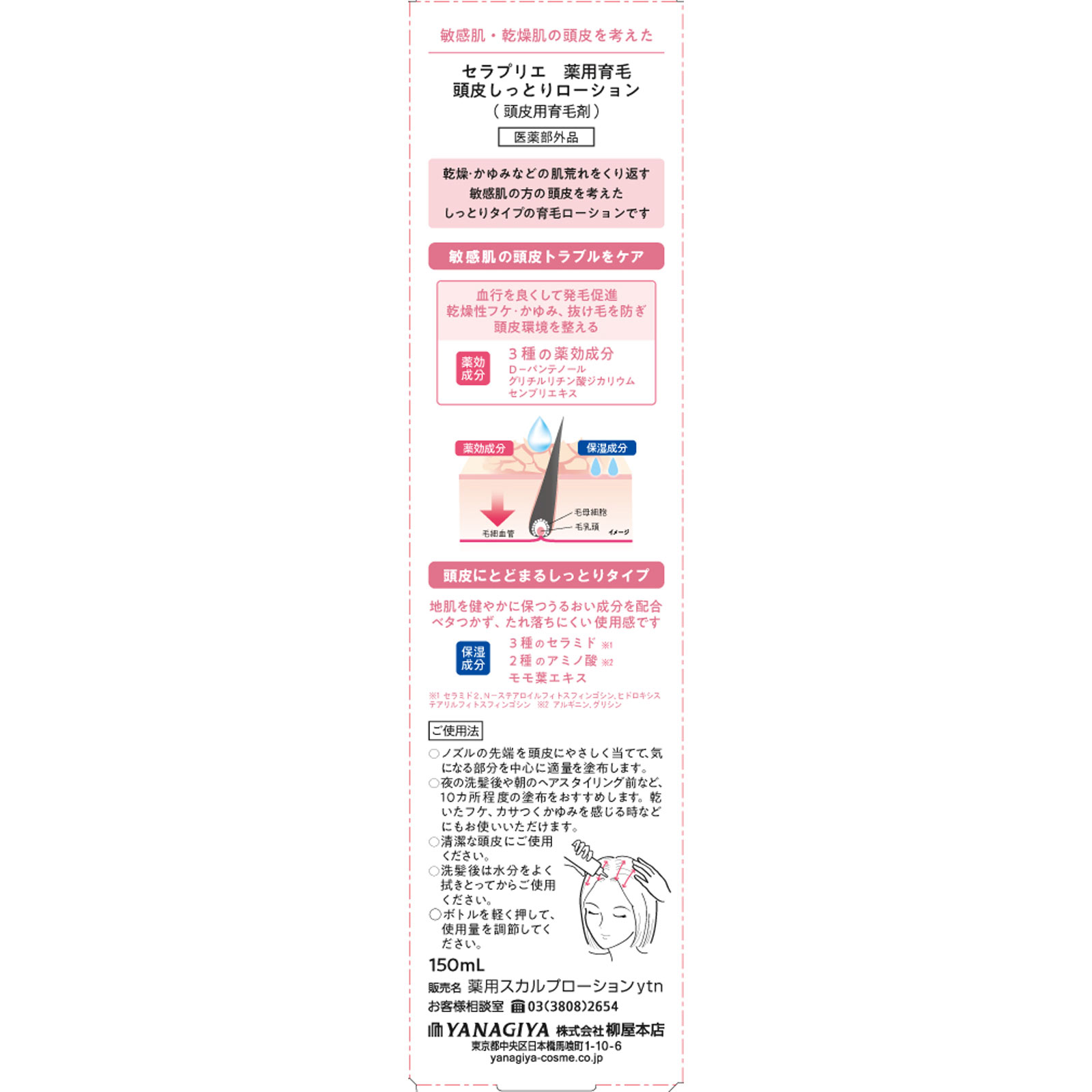 セラプリエ　薬用育毛　頭皮しっとりローション １５０ｍｌ 柳屋本店 (医薬部外品)