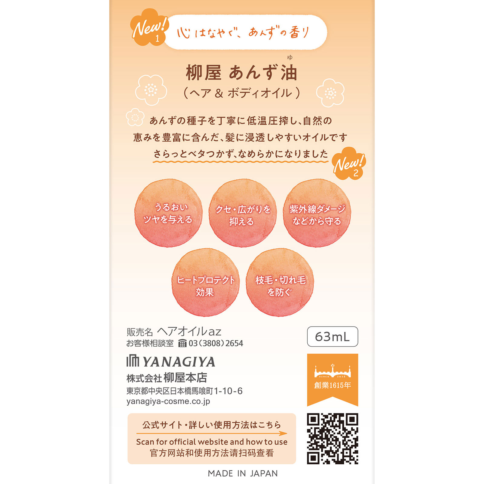 あんず油 ６３ｍｌ 柳屋本店