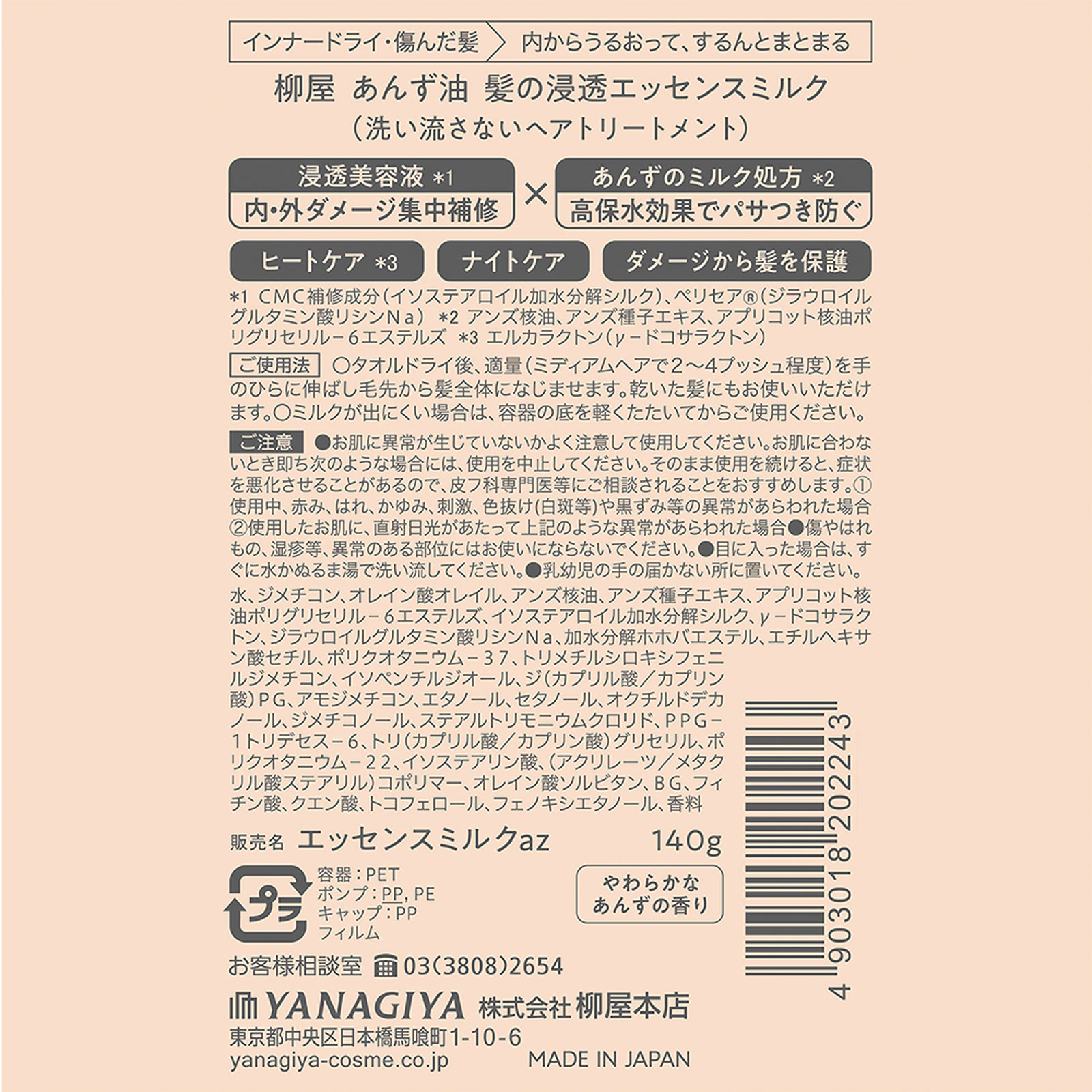 柳屋　あんず油　髪の浸透エッセンスミルク １４０ｇ 柳屋本店