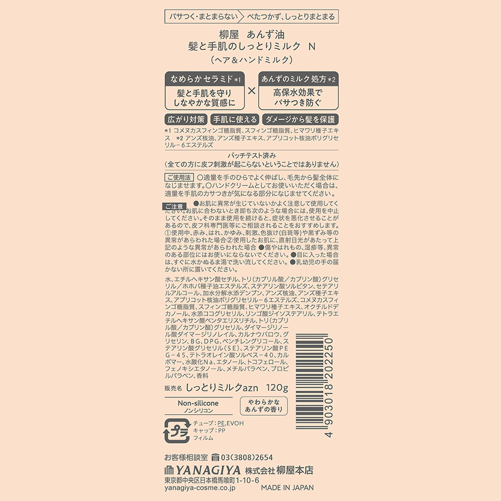 柳屋　あんず油　髪と手肌のしっとりミルク １２０ｇ 柳屋本店