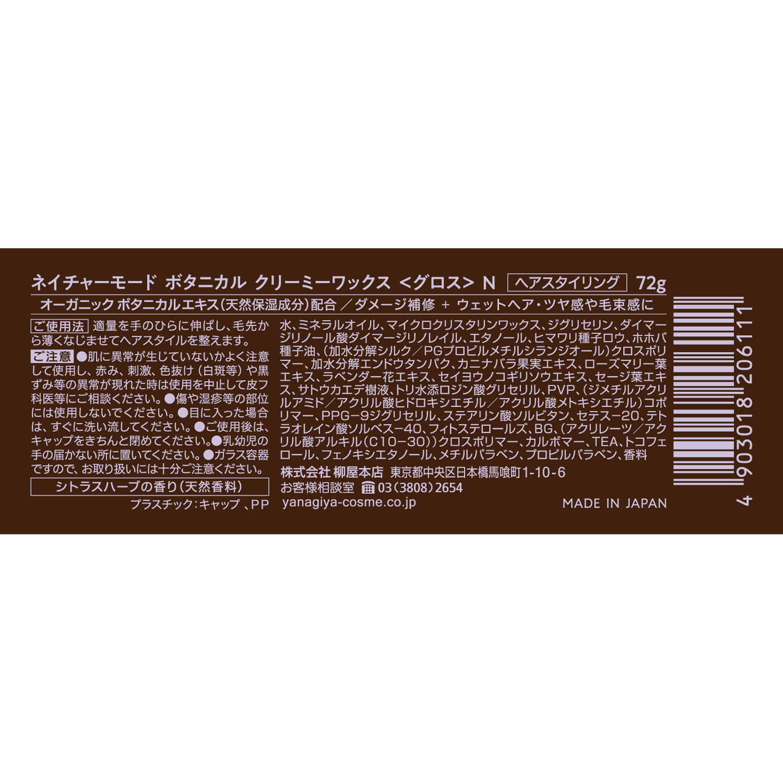 ネイチャーモード　ボタニカル　クリーミーワックス　グロス ７２ｇ 柳屋本店