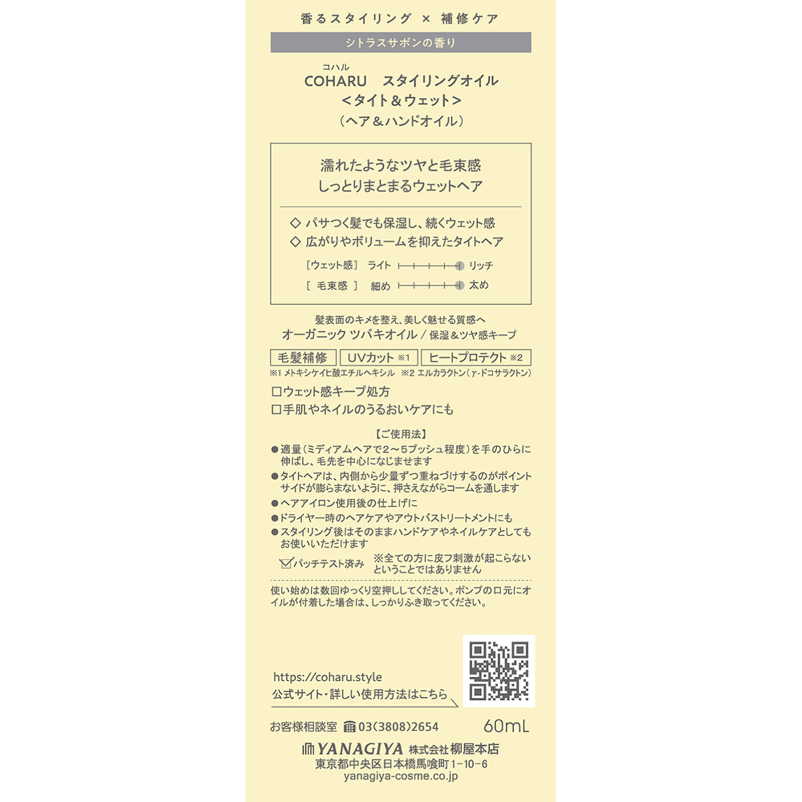 ＣＯＨＡＲＵスタイリングオイル タイト＆ウェット ６０ｍｌ 柳屋本店