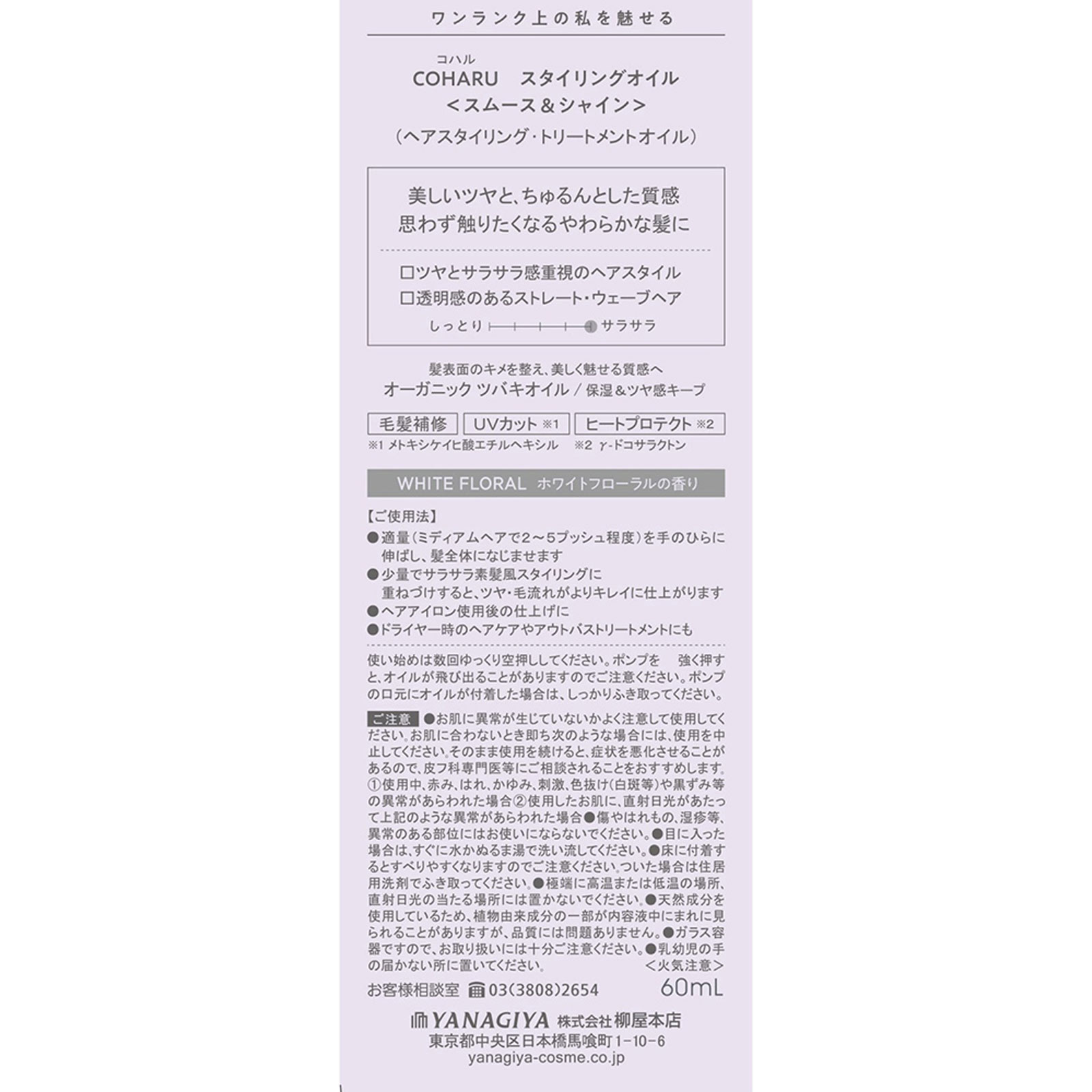 ＣＯＨＡＲＵスタイリングオイル スムース＆シャイン ６０ｍｌ 柳屋本店