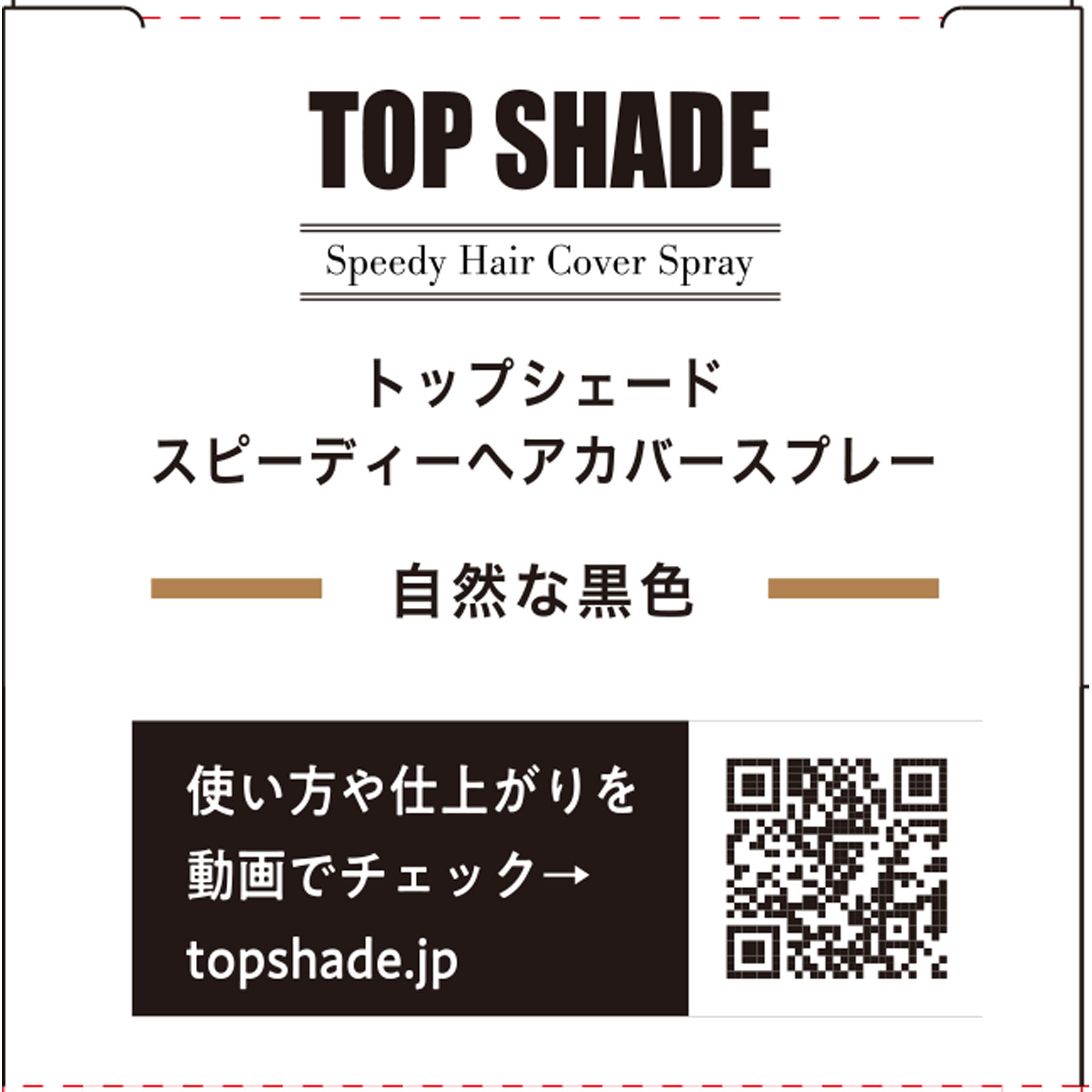 トップシェード スピーディーヘアカバースプレー 自然な黒色 １５０ｇ 柳屋本店