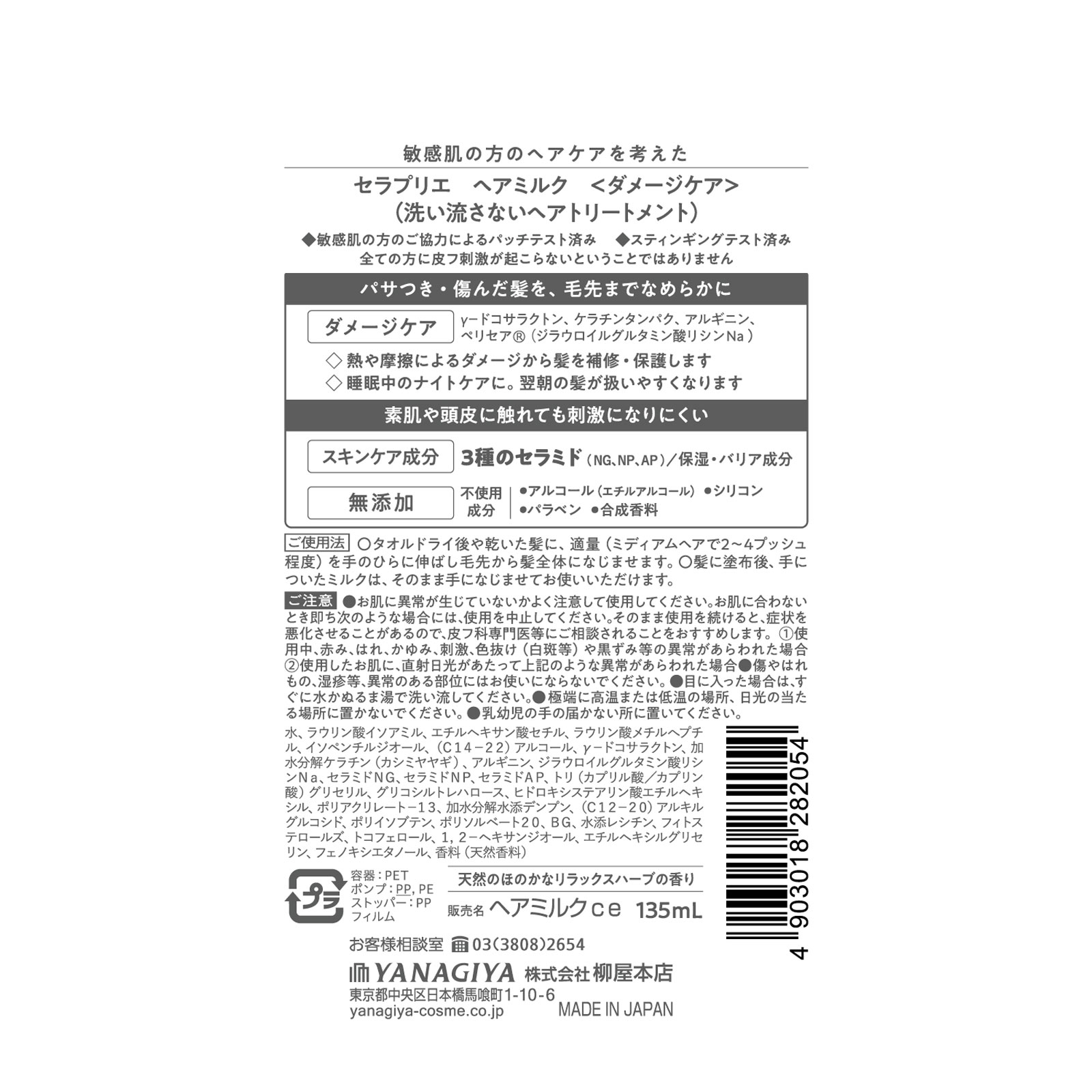 セラプリエ　ヘアミルク １３５ｍＬ 柳屋本店