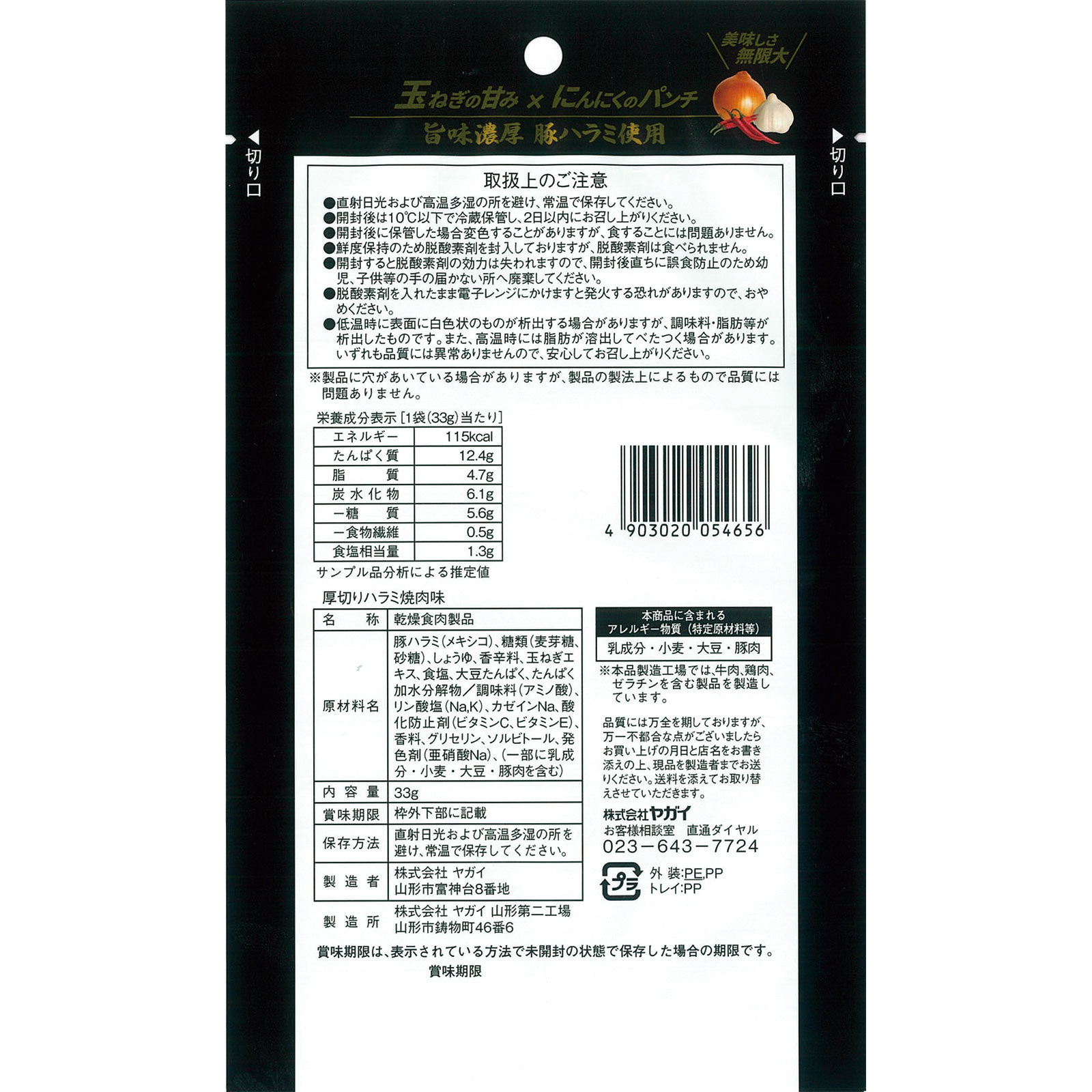 厚切りハラミ焼肉味 ３３ｇ ヤガイ
