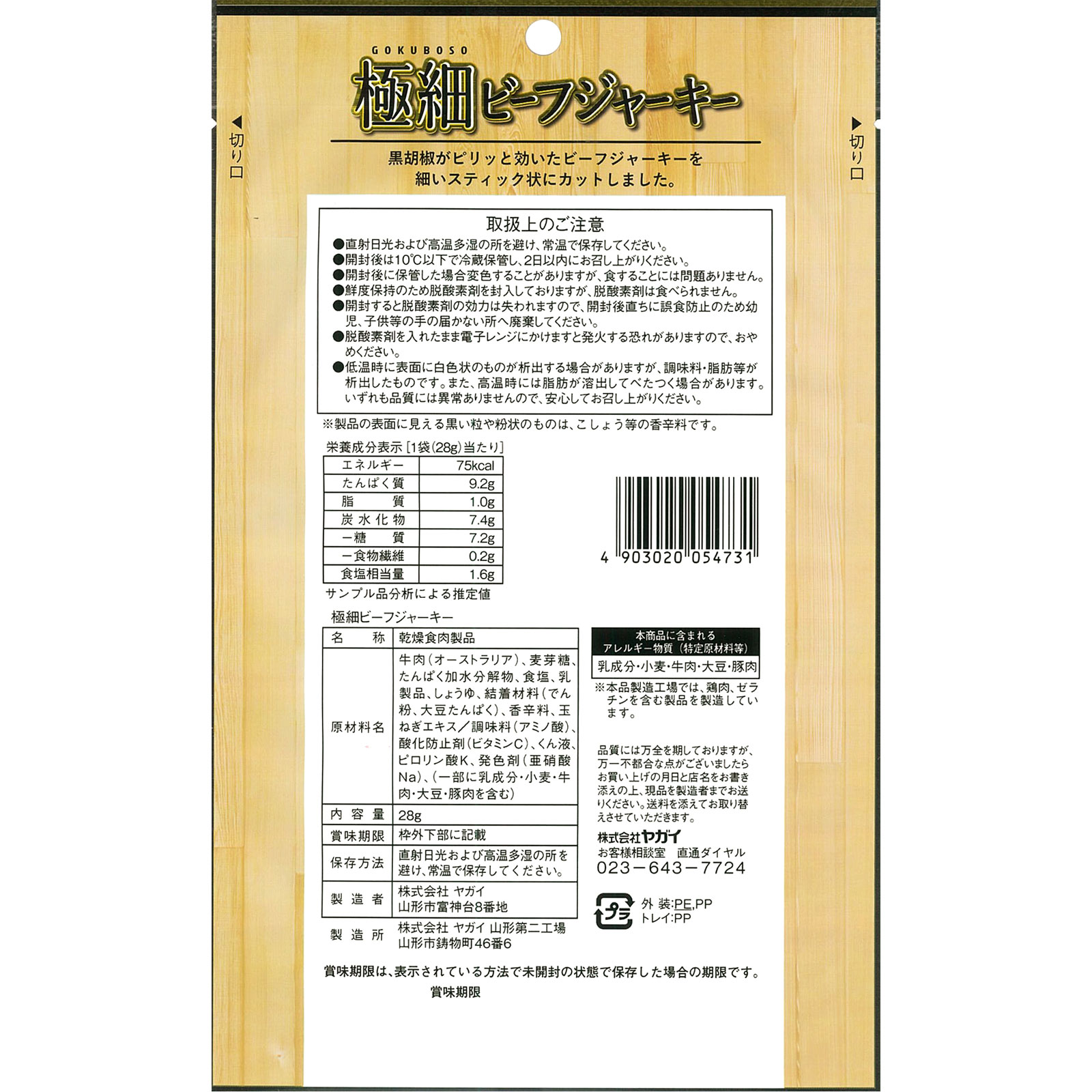 極細ビーフジャーキー ２８ｇ ヤガイ