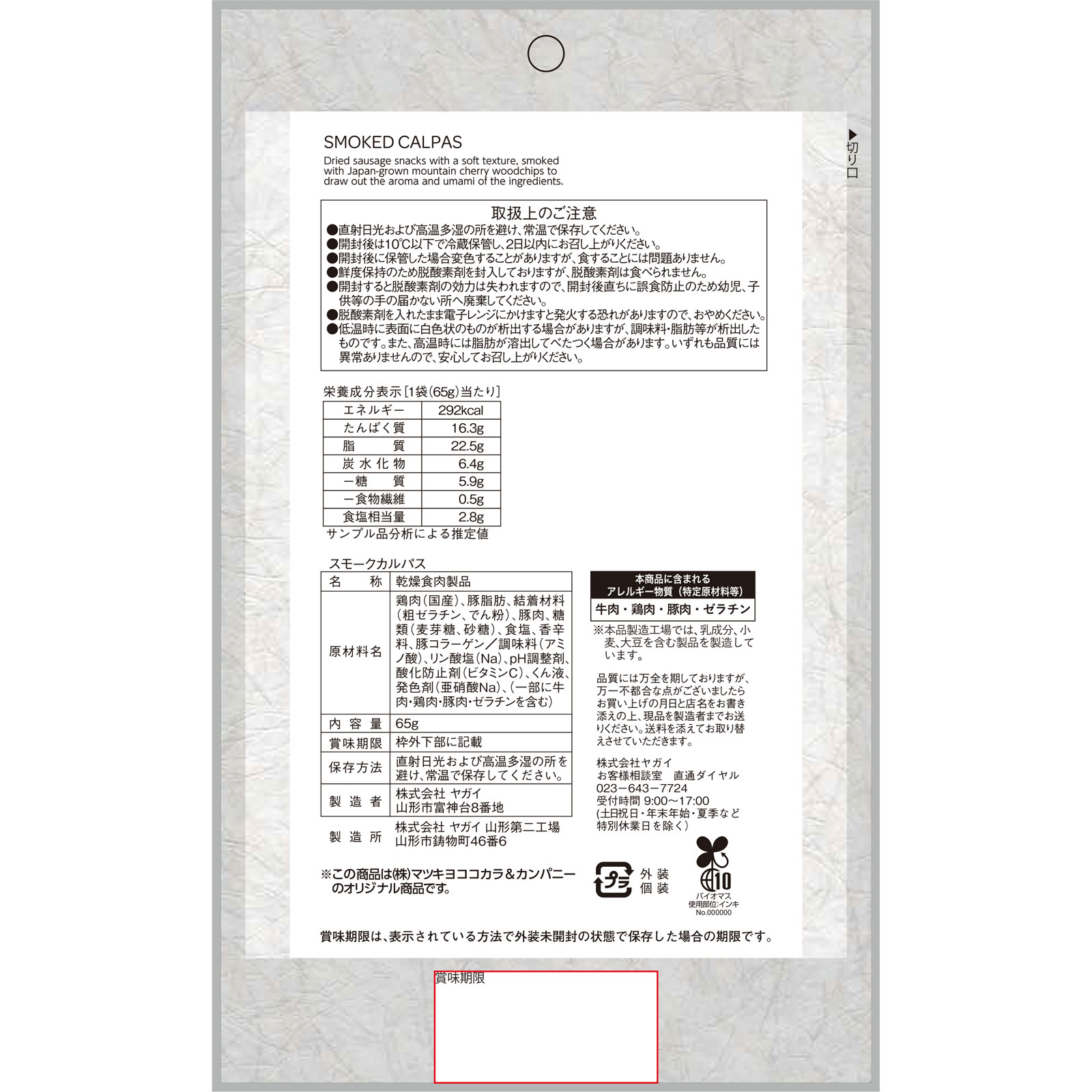 matsukiyo スモークカルパス ６５ｇ