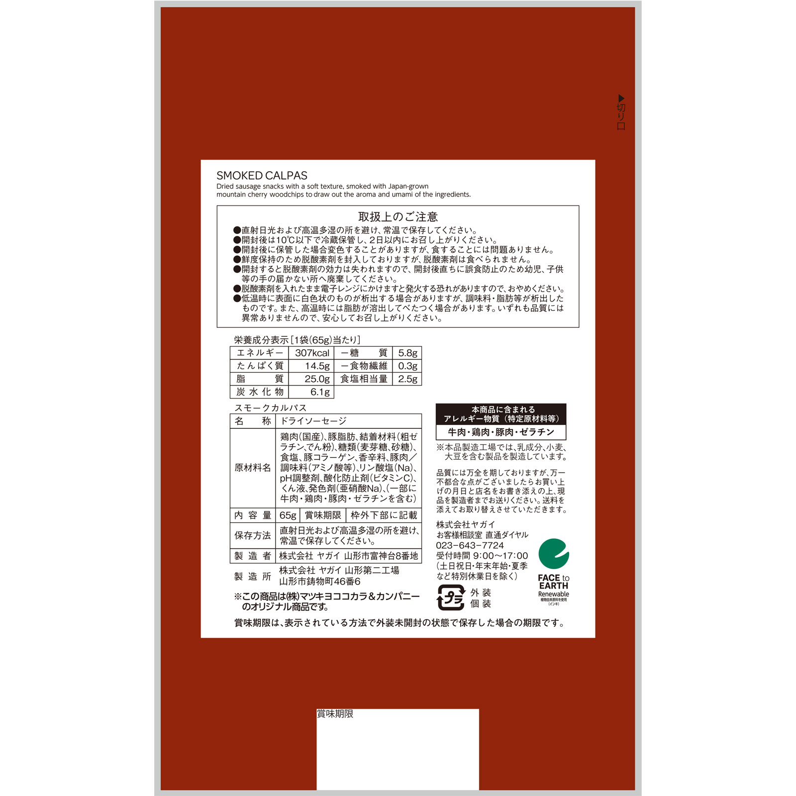 matsukiyo スモークカルパス ６５ｇ