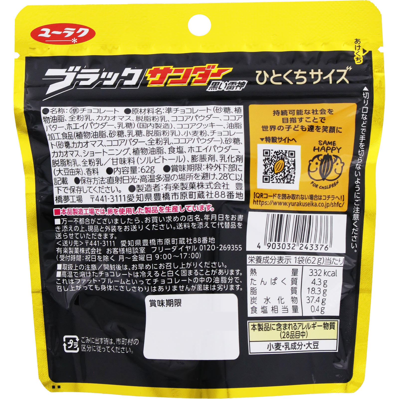 ブラックサンダーひとくちサイズパウチ 62g 有楽製菓