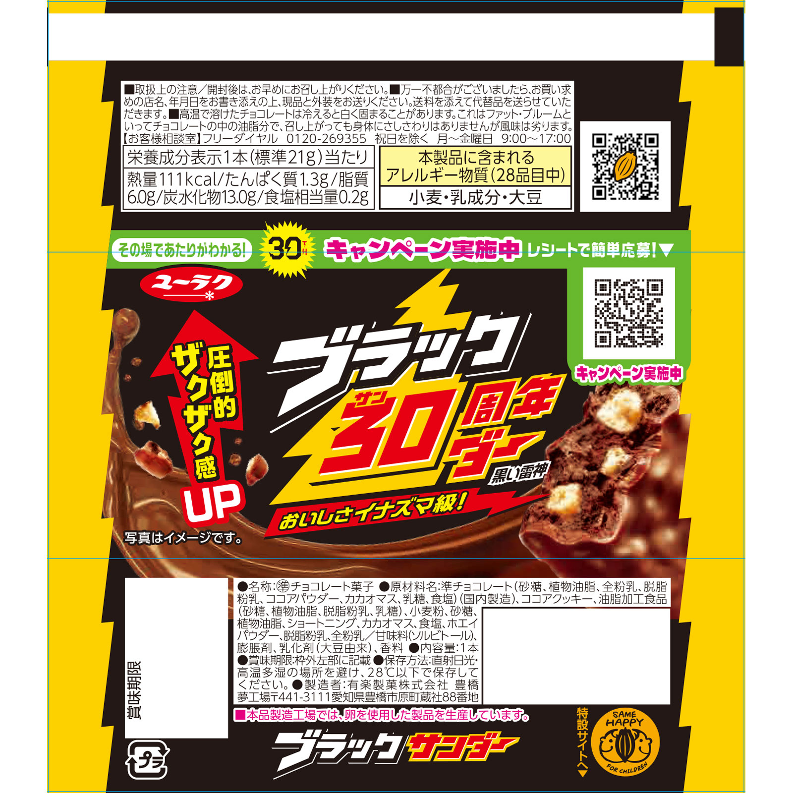 ブラックサンダー １本 有楽製菓