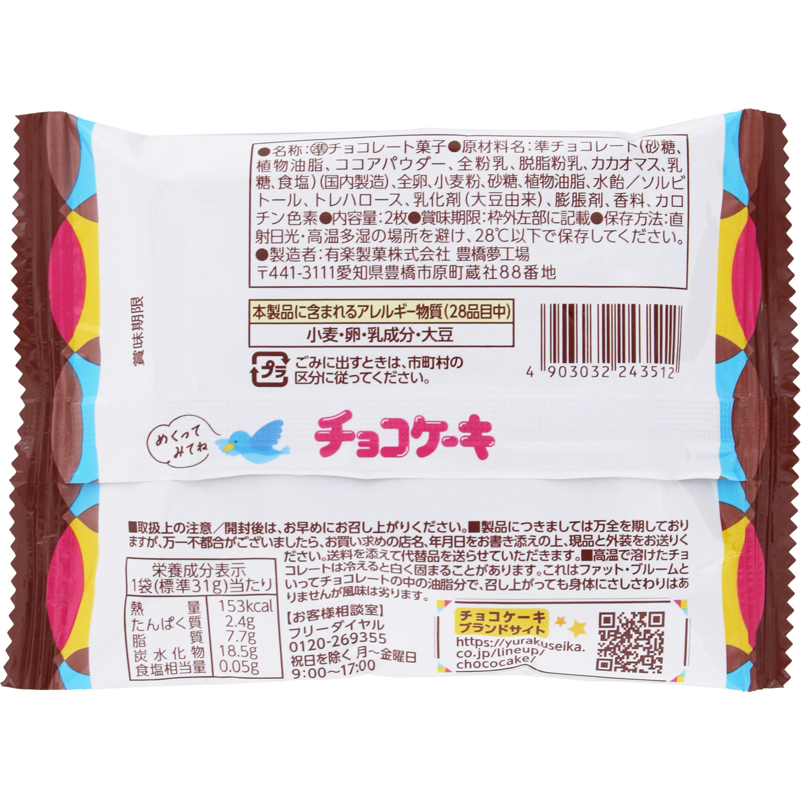 チョコケーキ ２枚 有楽製菓