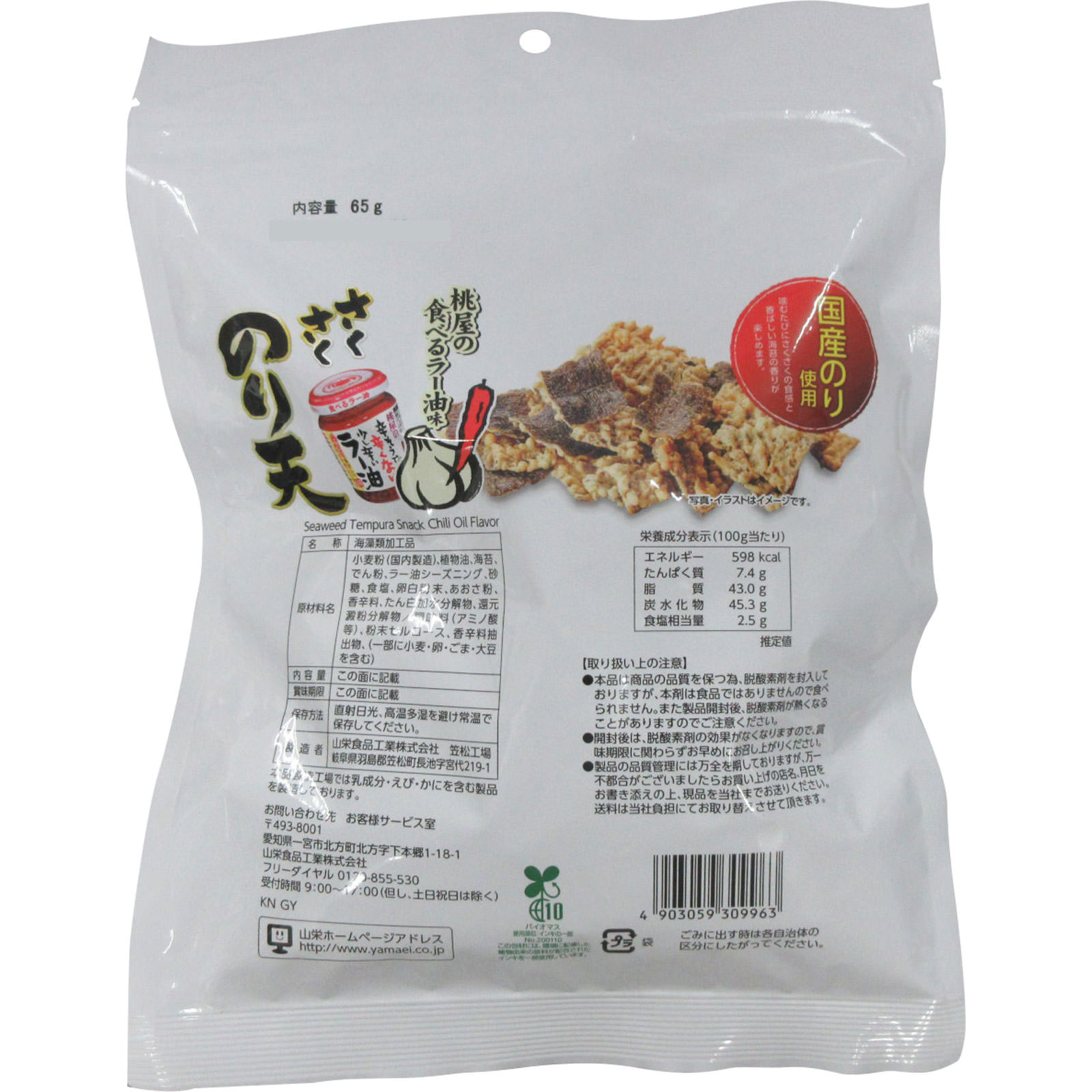 さくさくのり天　桃屋の食べるラー油味 ６５ｇ 山栄食品工業