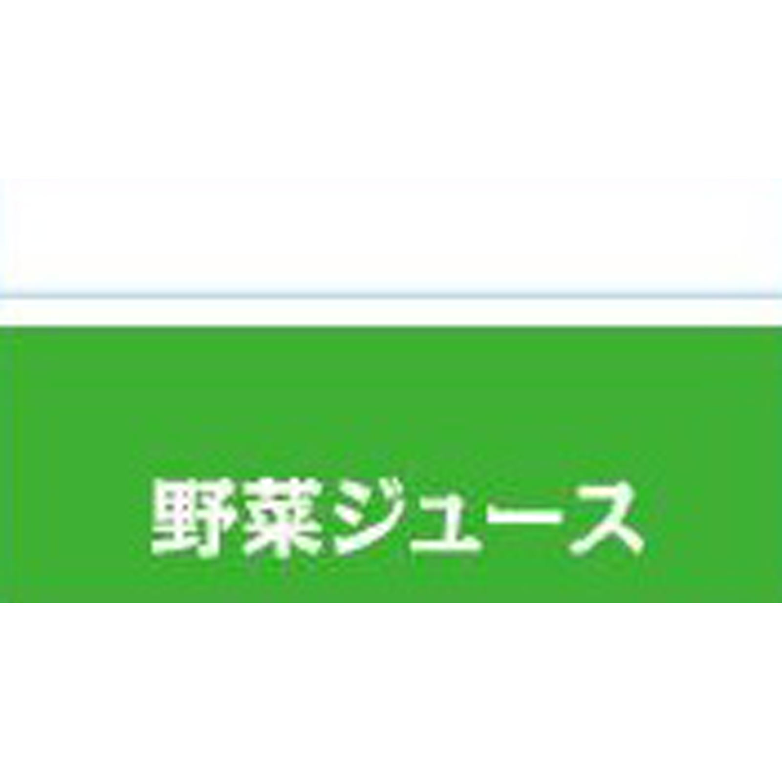 野菜ジュース ２００ｍｌ ヤクルト本社
