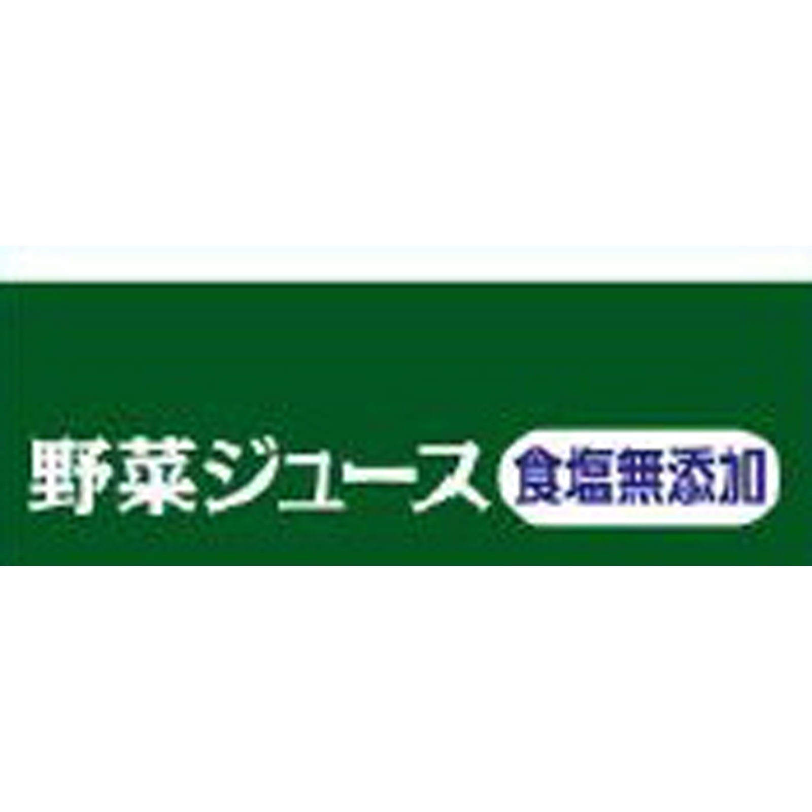 野菜ジュース食塩無添加 ２００ｍｌ ヤクルト本社