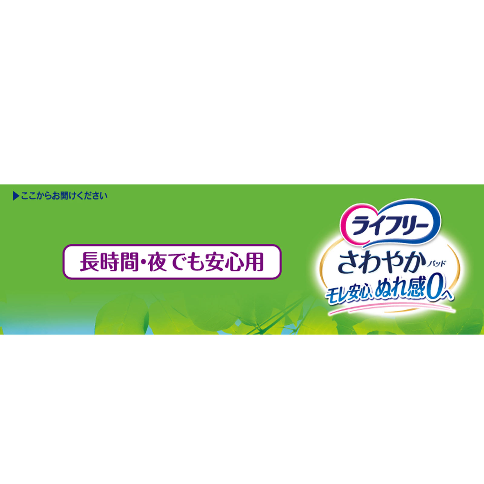 ライフリー さわやかパッド 長時間・夜でも安心用 | マツキヨココカラ