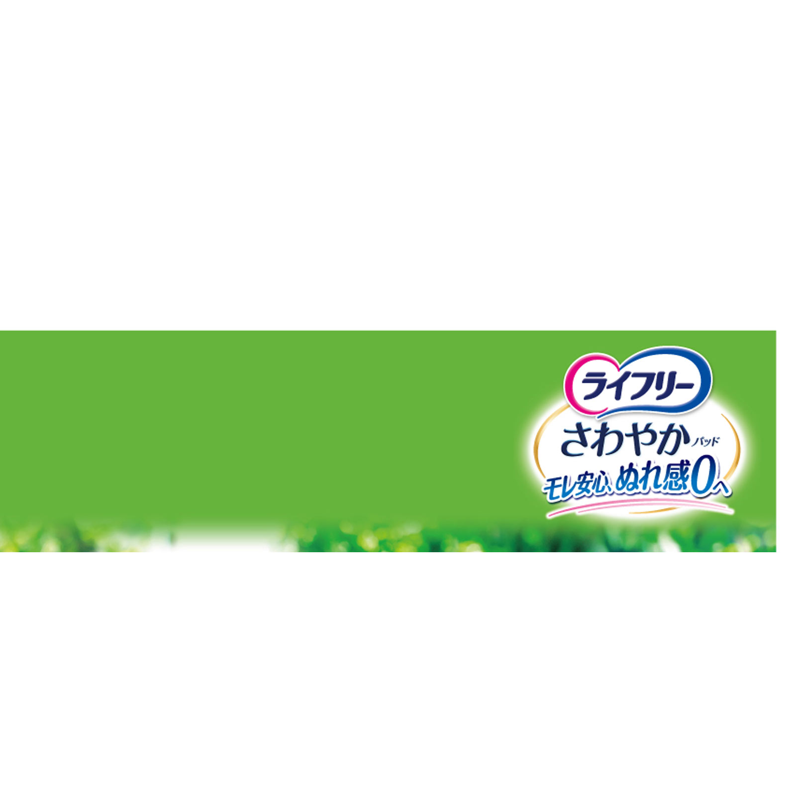 ライフリー さわやかパッド 長時間・夜でも安心用 | マツキヨココカラ