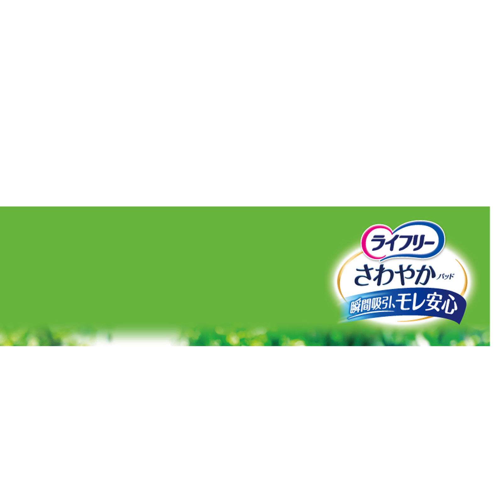 ライフリー さわやかパッド 長時間・夜でも安心用 | マツキヨココカラ