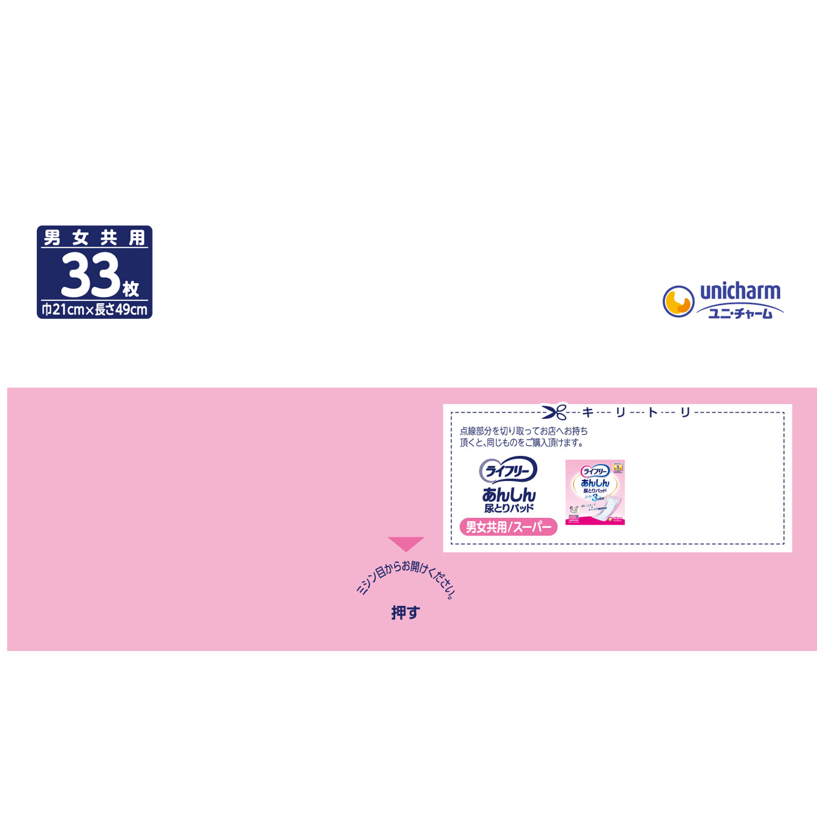 ライフリーテープ用専用尿とりパッド あんしん尿とりパッドスーパー3回吸収 男女共用 大人用おむつ【寝て過ごすことが多い方】 ３３枚 ユニ・チャーム