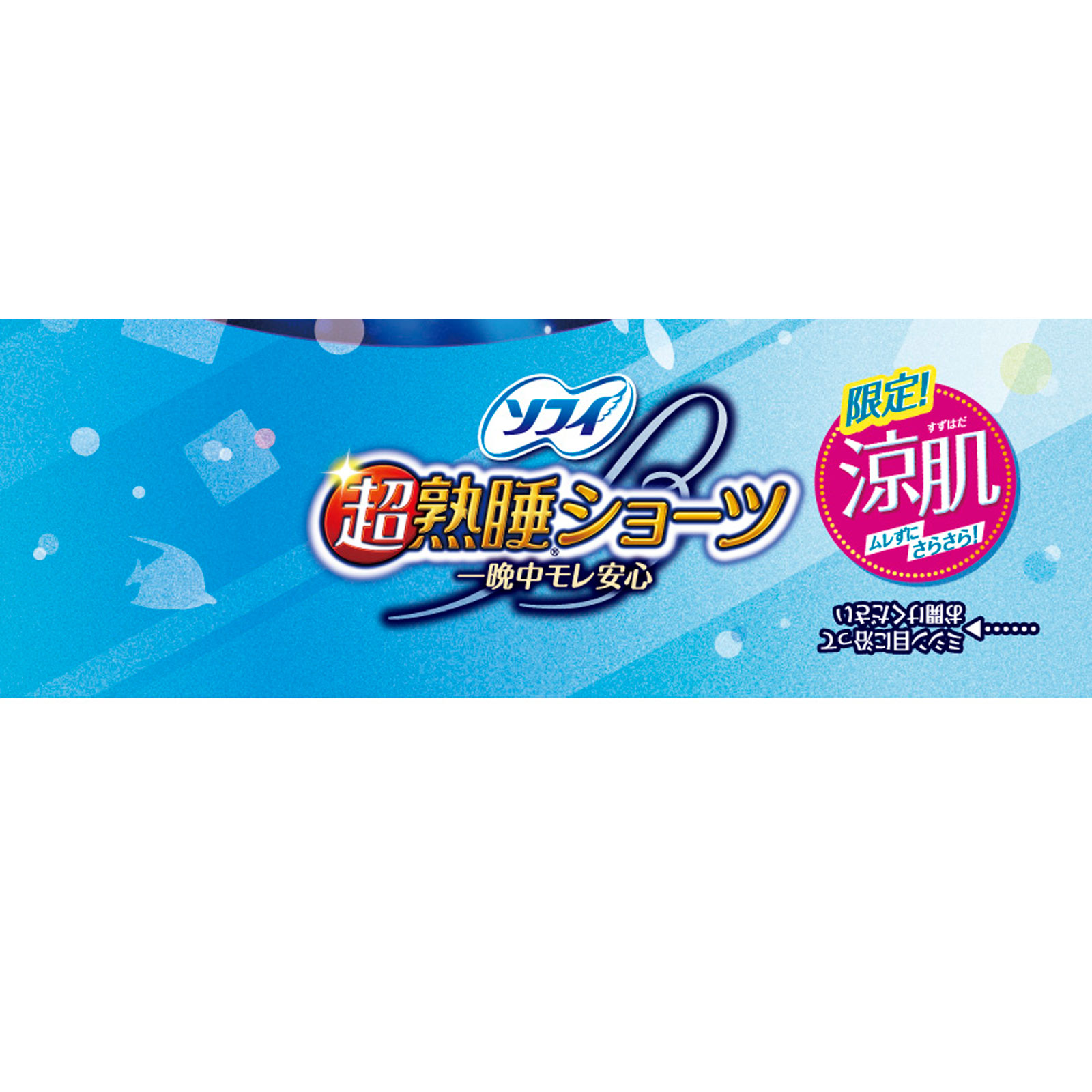ソフィ超熟睡ショーツ涼肌 ＭＬ ５枚 ユニ・チャーム (医薬部外品)