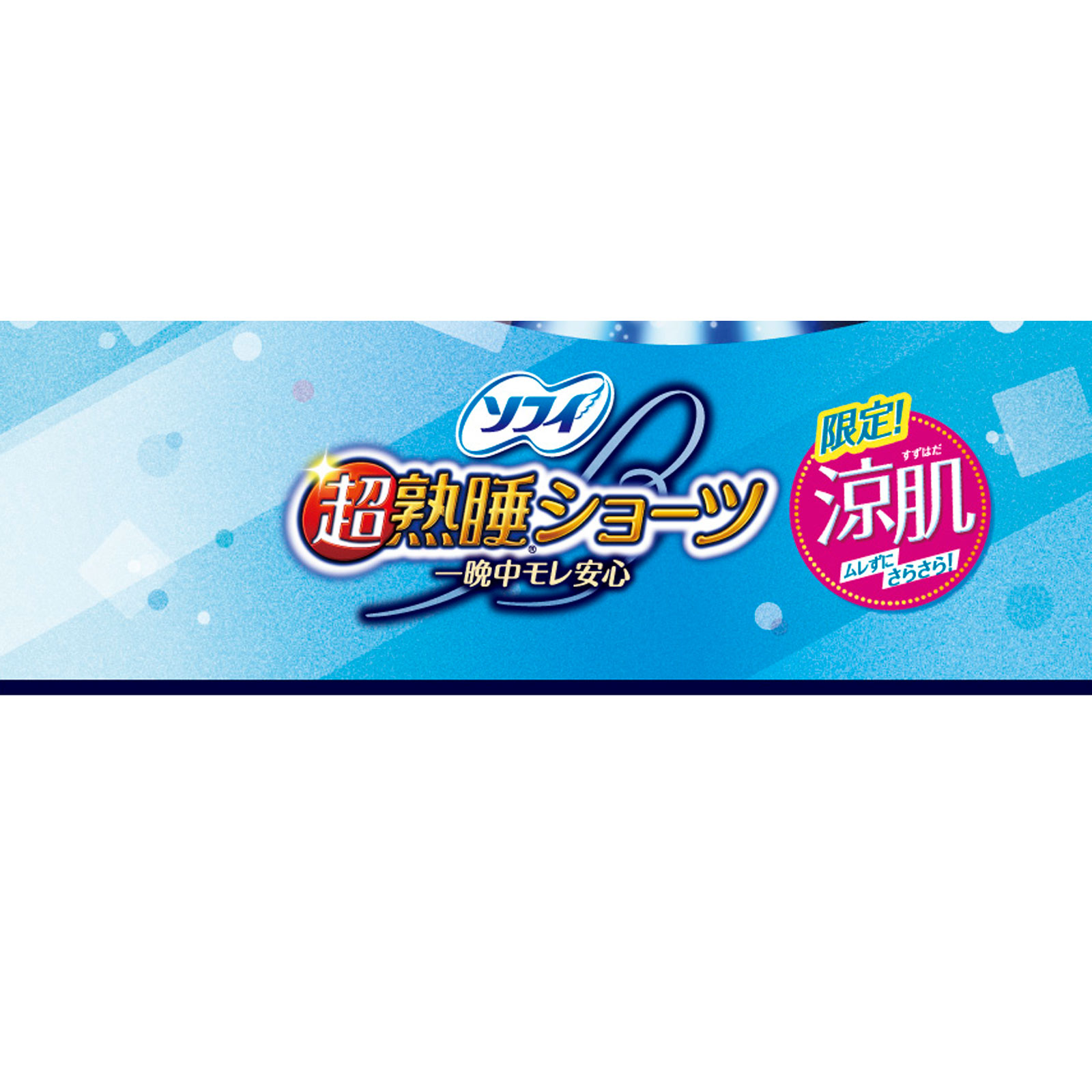 ソフィ超熟睡ショーツ涼肌 ＭＬ ５枚 ユニ・チャーム (医薬部外品)