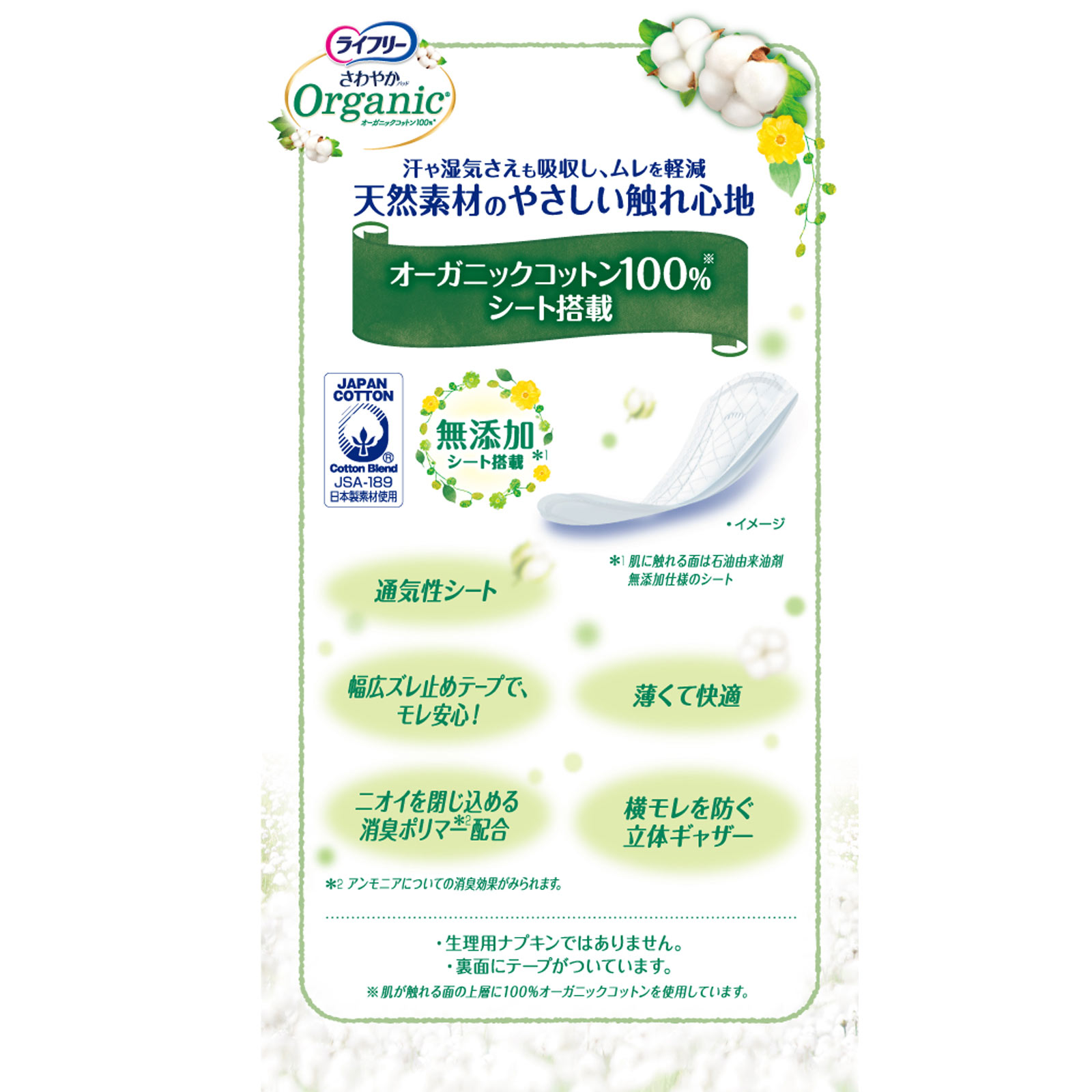 ライフリーさわやかパッドオーガニックコットン２０ｃｃ ２８枚 ユニ・チャーム