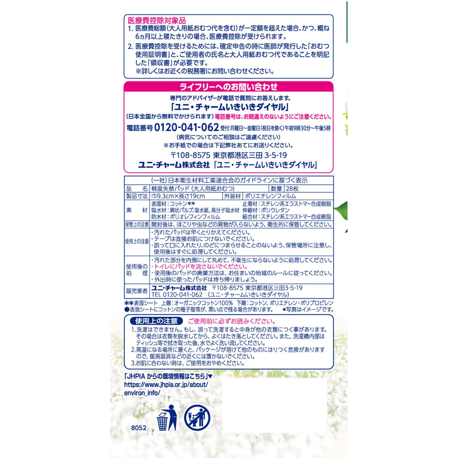 ライフリーさわやかパッドオーガニックコットン２０ｃｃ ２８枚 ユニ・チャーム