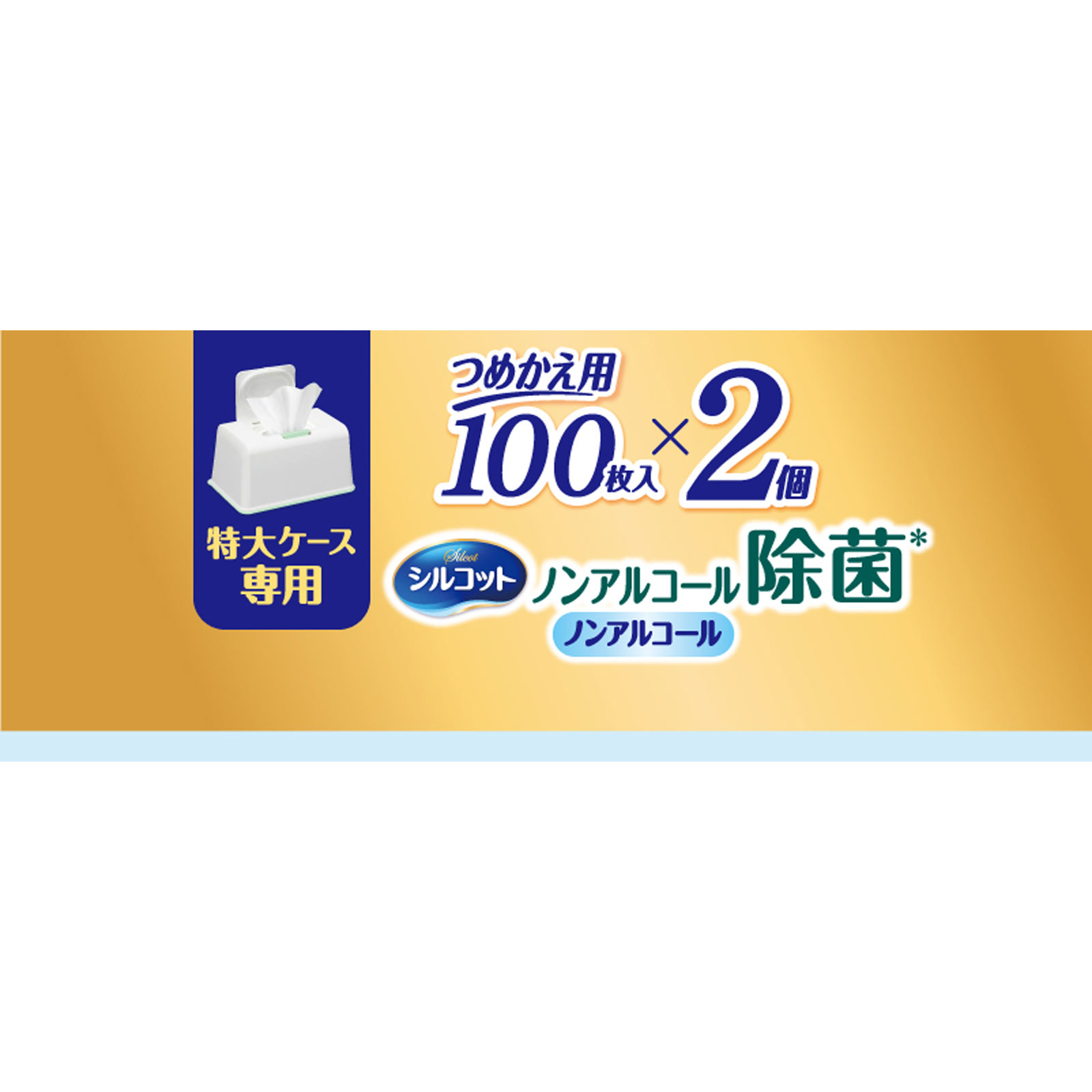 シルコット ノンアルコール除菌ウェットティッシュ 大容量専用 詰替 １００枚×２個 ユニ・チャーム